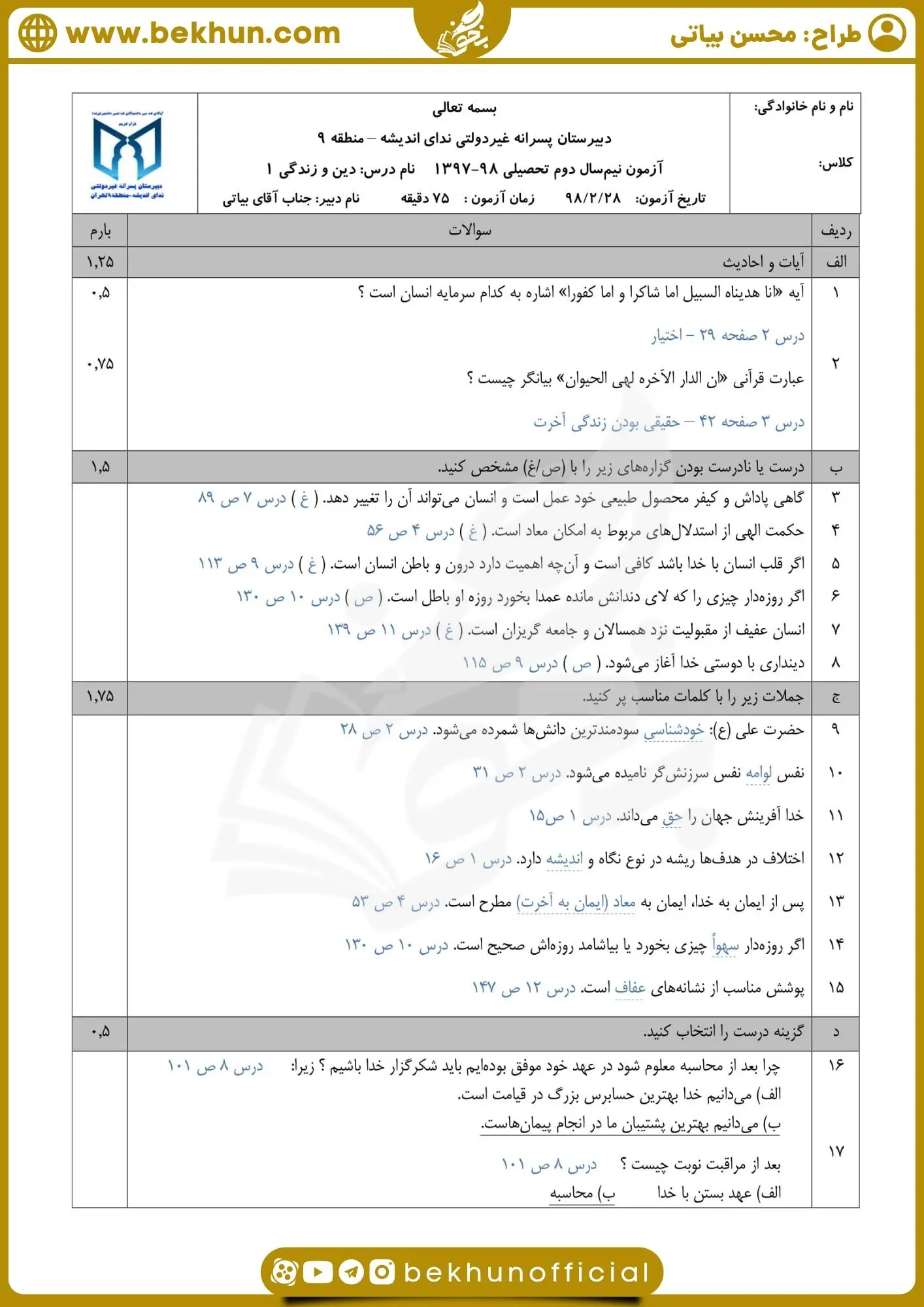 نمونه سوالات دین و زندگی دهم نوبت دوم با جواب