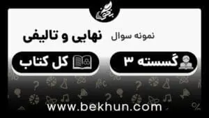 نمونه سوالات نهایی ریاضیات گسسته دوازدهم با جواب