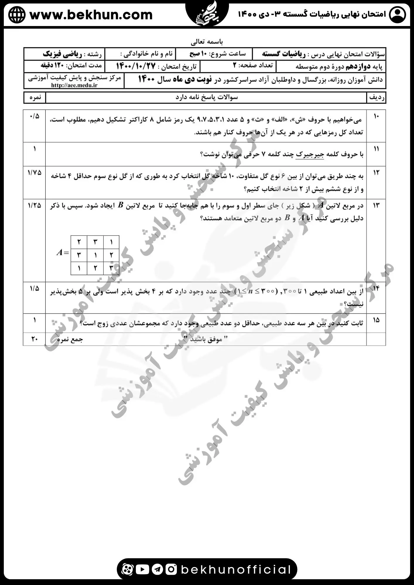 نمونه سوالات نهایی ریاضیات گسسته دوازدهم با جواب 84 امتحان گسسته دوازدهم دی ماه 1400
