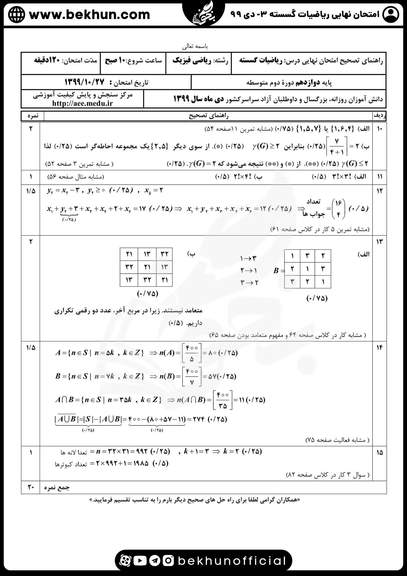 نمونه سوالات نهایی ریاضیات گسسته دوازدهم با جواب 99 پاسخ سوالات امتحان نهایی گسسته دوازدهم دی 99