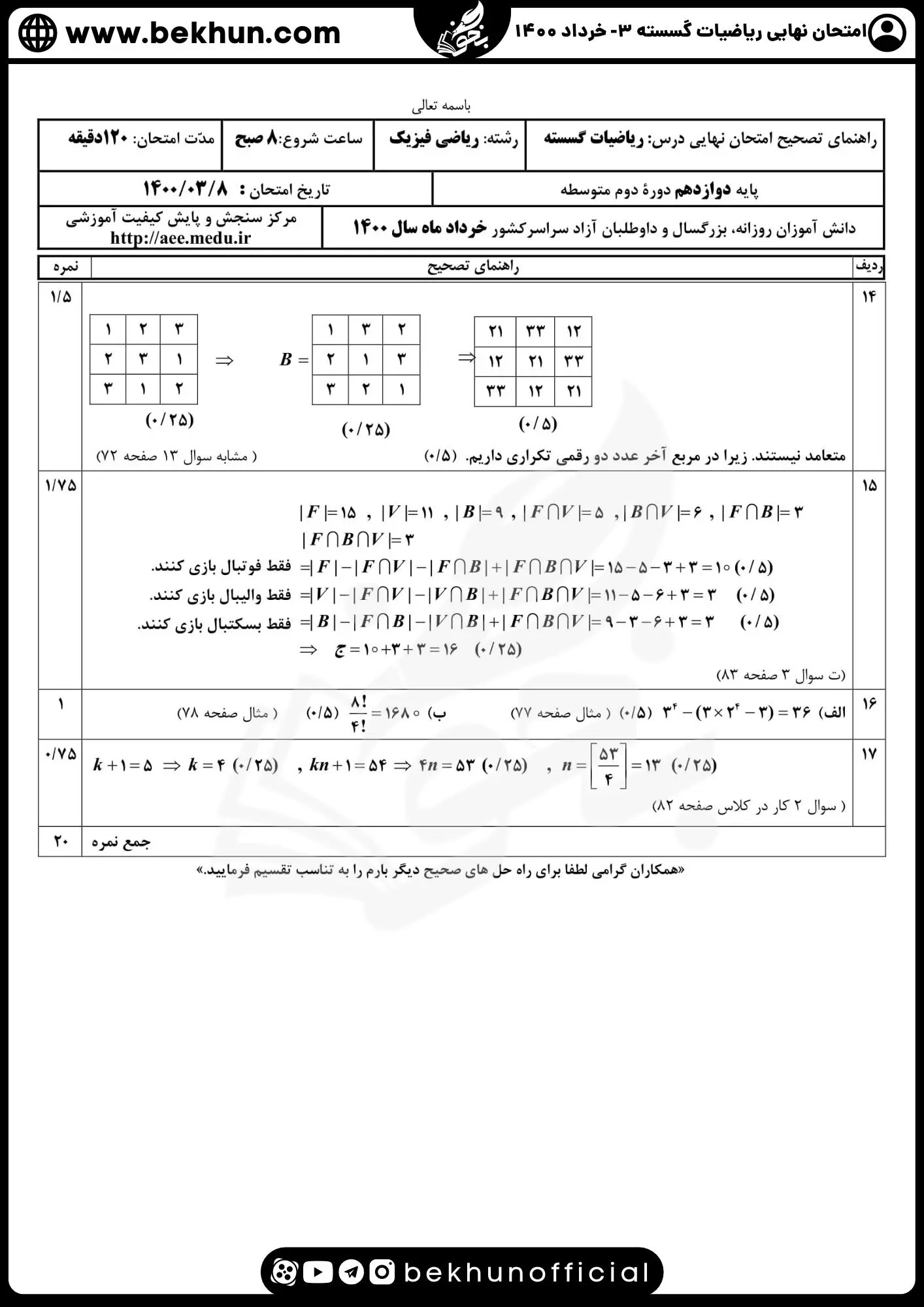 نمونه سوالات نهایی ریاضیات گسسته دوازدهم با جواب 78 امتحان نهایی گسسته خرداد دوازدهم 1400