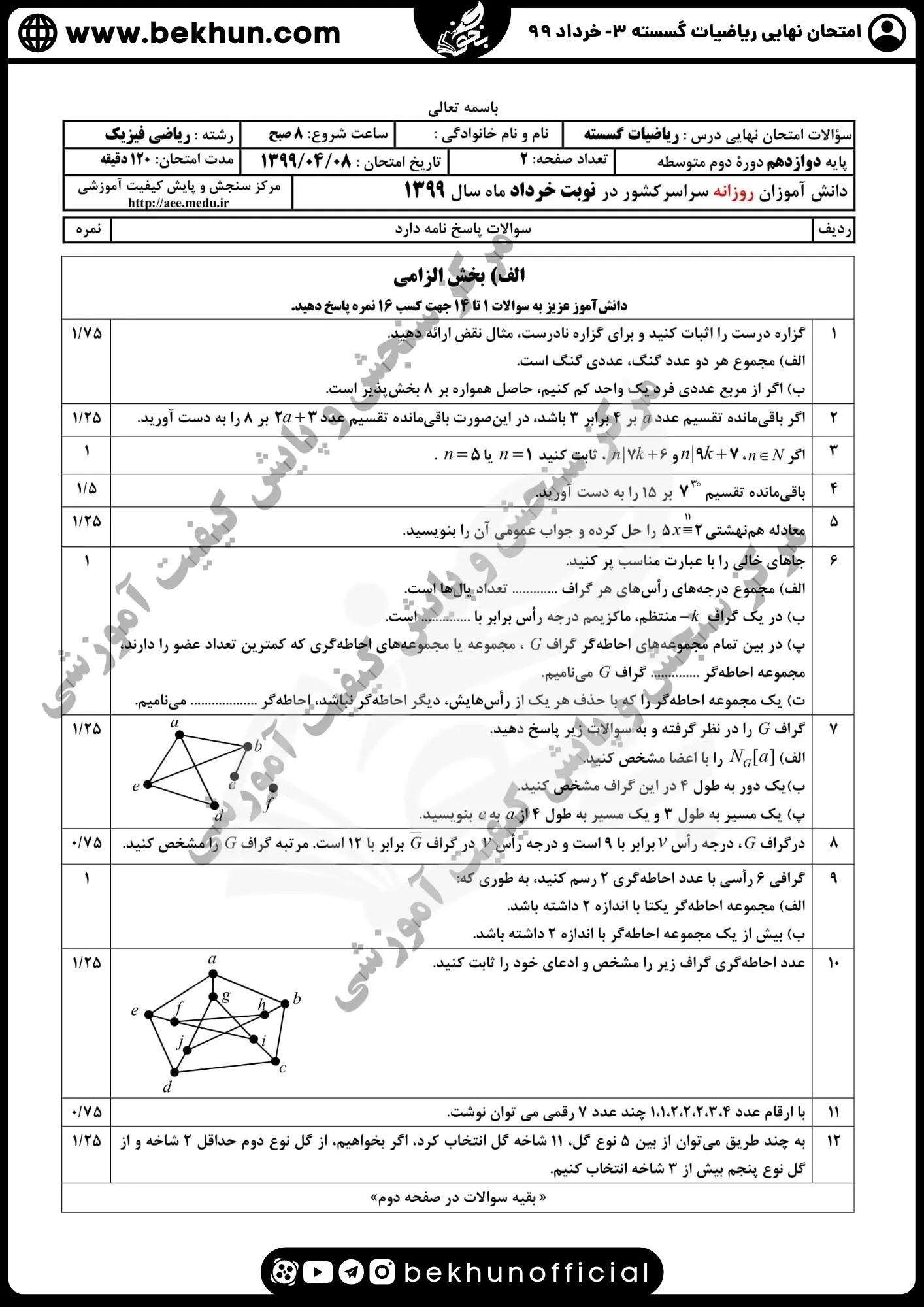 نمونه سوالات نهایی ریاضیات گسسته دوازدهم با جواب 87 سوالات گسسته دوازدهم خرداد ۹۹