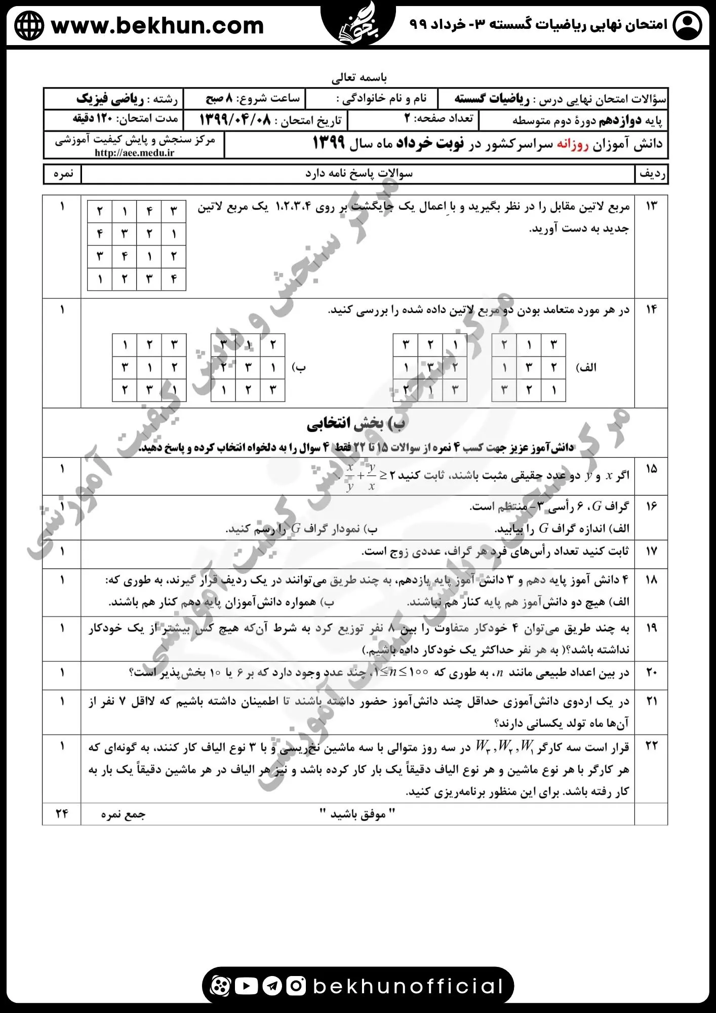 نمونه سوالات نهایی ریاضیات گسسته دوازدهم با جواب 88 سوالات امتحان گسسته دوازدهم خرداد ۹۹