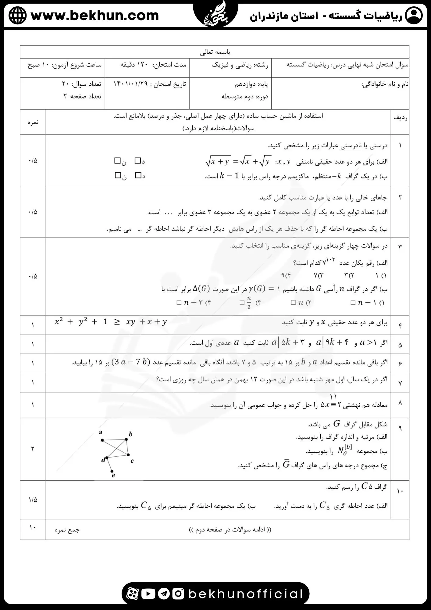 نمونه سوالات نهایی ریاضیات گسسته دوازدهم با جواب 57 نمونه سوال گسسته دوازدهم با جواب