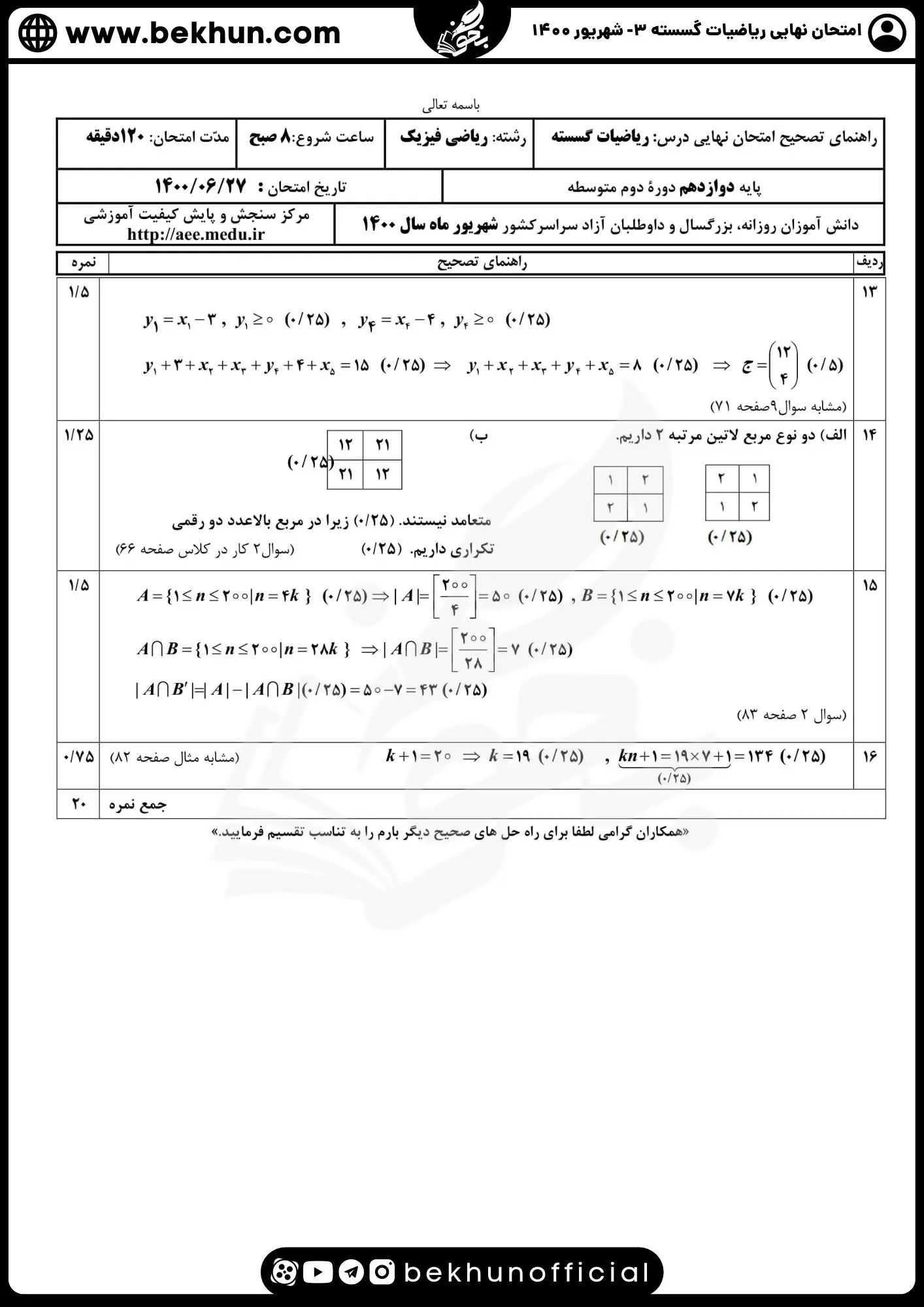 نمونه سوالات نهایی ریاضیات گسسته دوازدهم با جواب 82 جواب نهایی گسسته دوازدهم شهریور ماه ۱۴۰۰