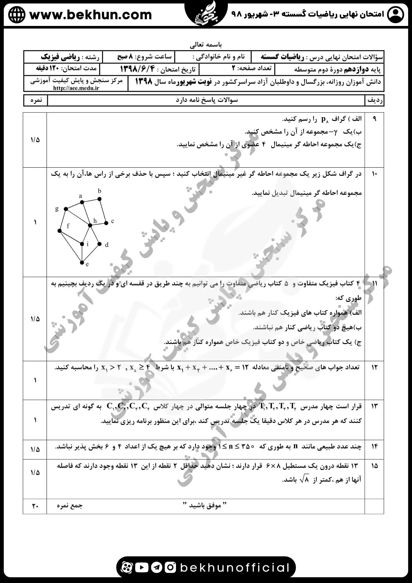 نمونه سوالات نهایی ریاضیات گسسته دوازدهم با جواب 105 نمونه سوالات امتحان نهایی گسسته دوازدهم شهریور 98