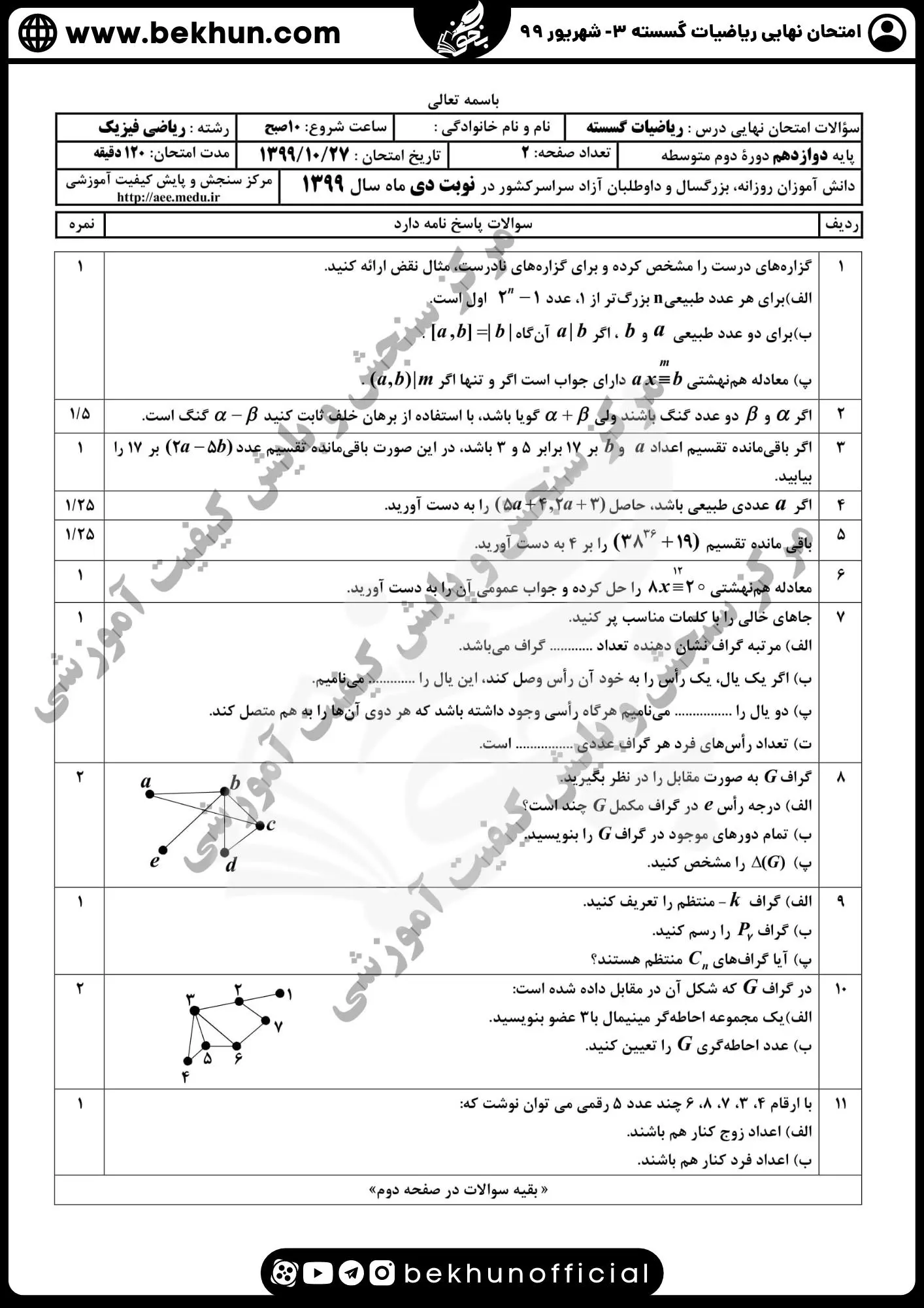نمونه سوالات نهایی ریاضیات گسسته دوازدهم با جواب 92 نمونه سوالات گسسته دوازدهم با جواب شهریور 99