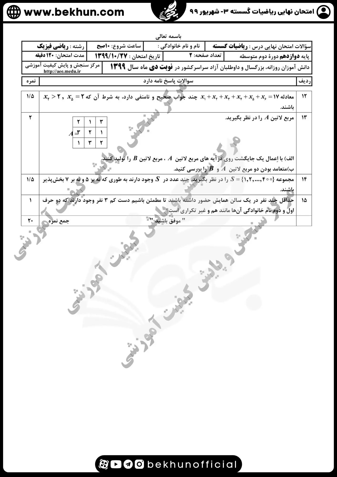 نمونه سوالات نهایی ریاضیات گسسته دوازدهم با جواب 93 سوالات امتحان گسسته دوازدهم با جواب شهریور 99