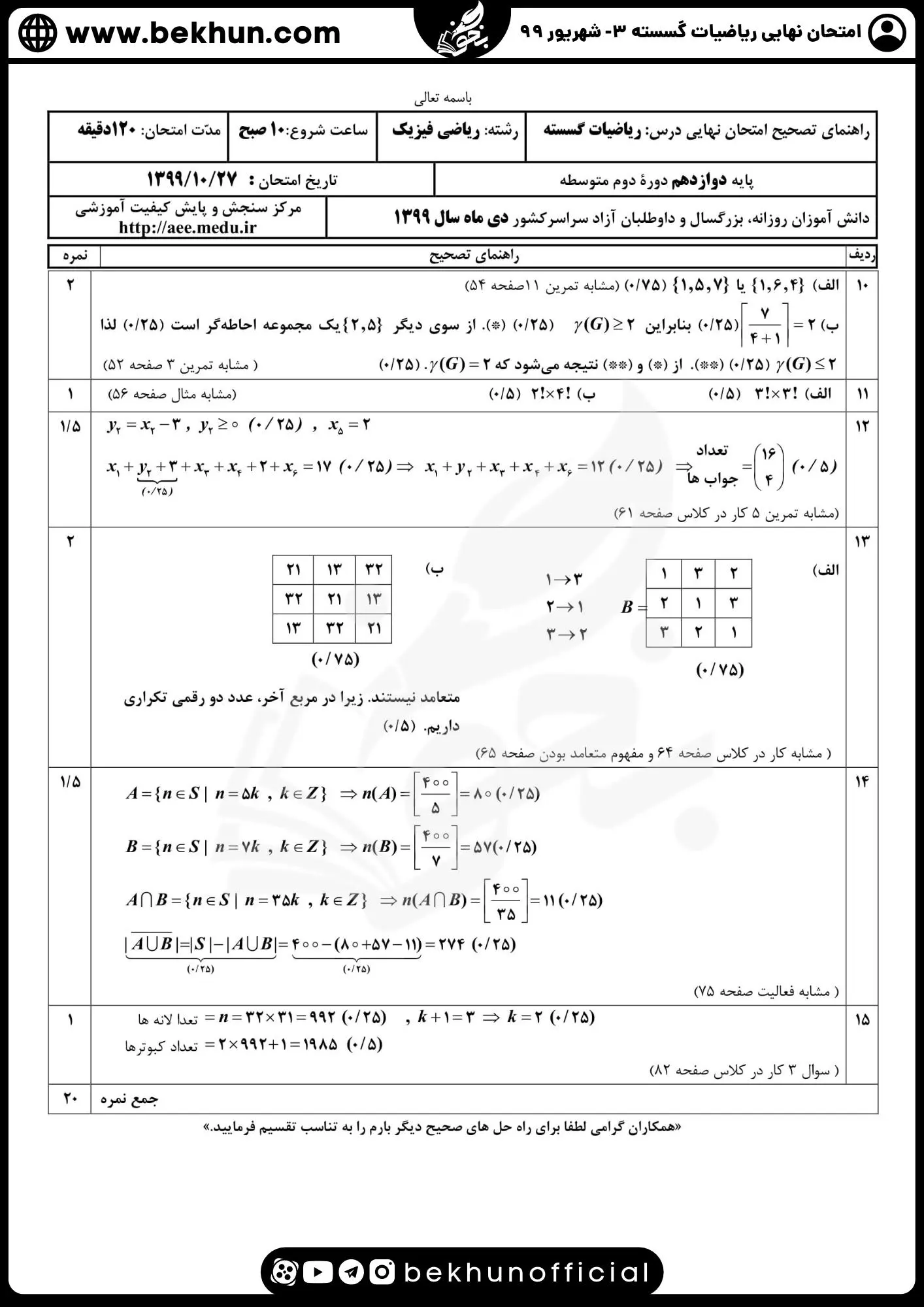 نمونه سوالات نهایی ریاضیات گسسته دوازدهم با جواب 95 امتحان گسسته دوازدهم با جواب شهریور 99