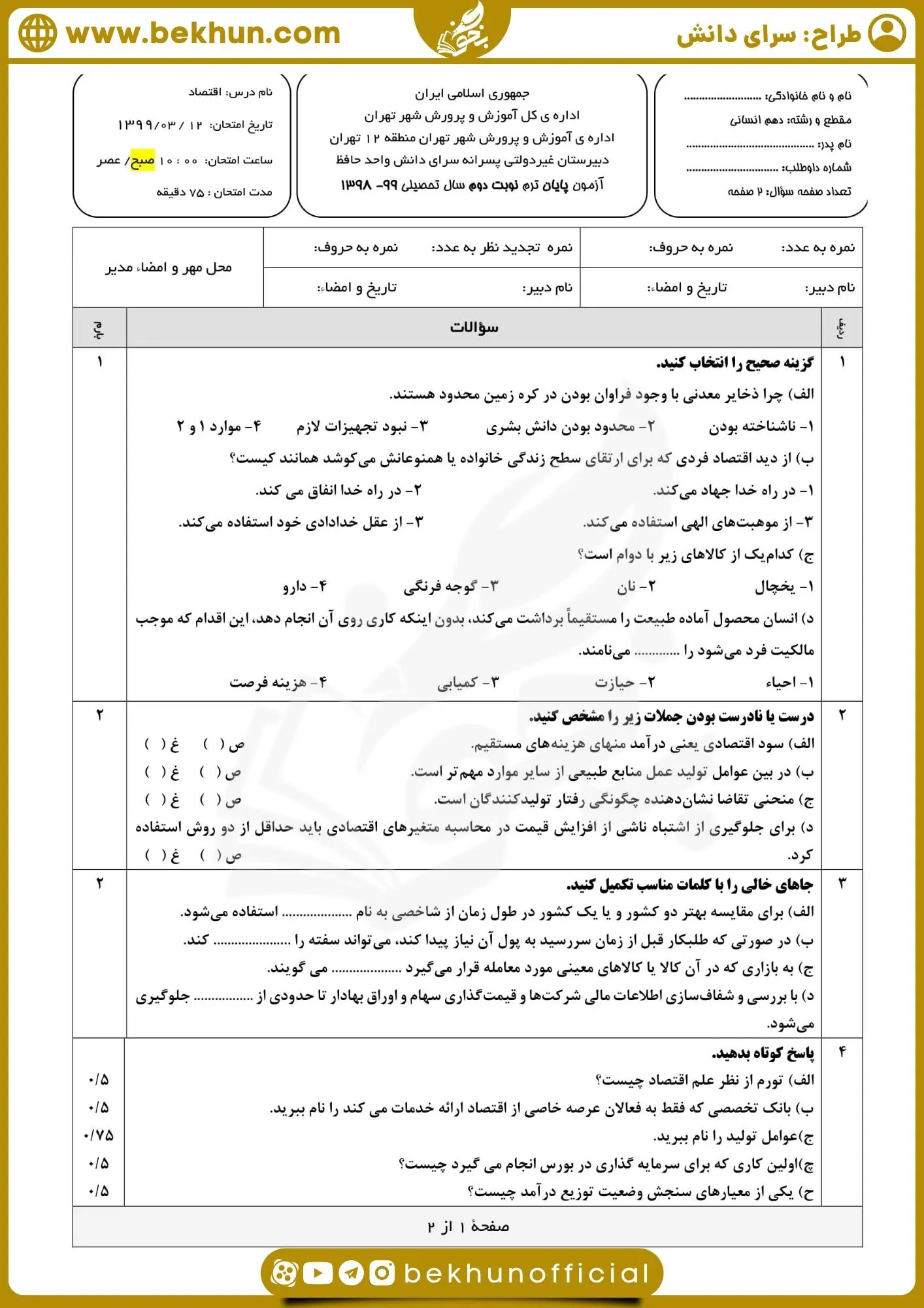 نمونه سوالات اقتصاد دهم انسانی خرداد با جواب