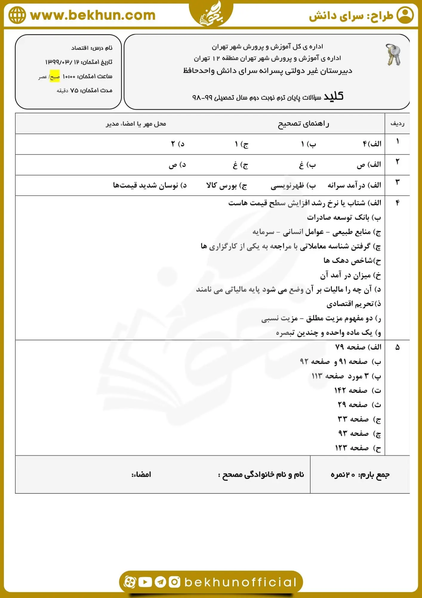 دانلود نمونه سوال اقتصاد دهم انسانی خرداد