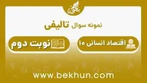 نمونه سوال اقتصاد دهم انسانی نوبت دوم با جواب