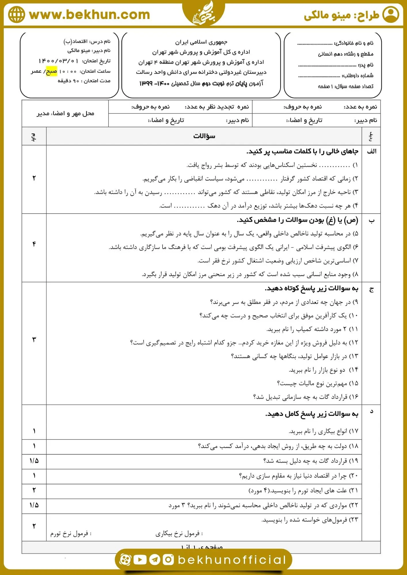 دانلود نمونه سوالات خرداد اقتصاد دهم انسانی