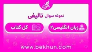 نمونه سوالات نوبت دوم زبان یازدهم با جواب
