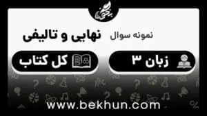 نمونه سوال امتحان نهایی زبان دوازدهم با جواب