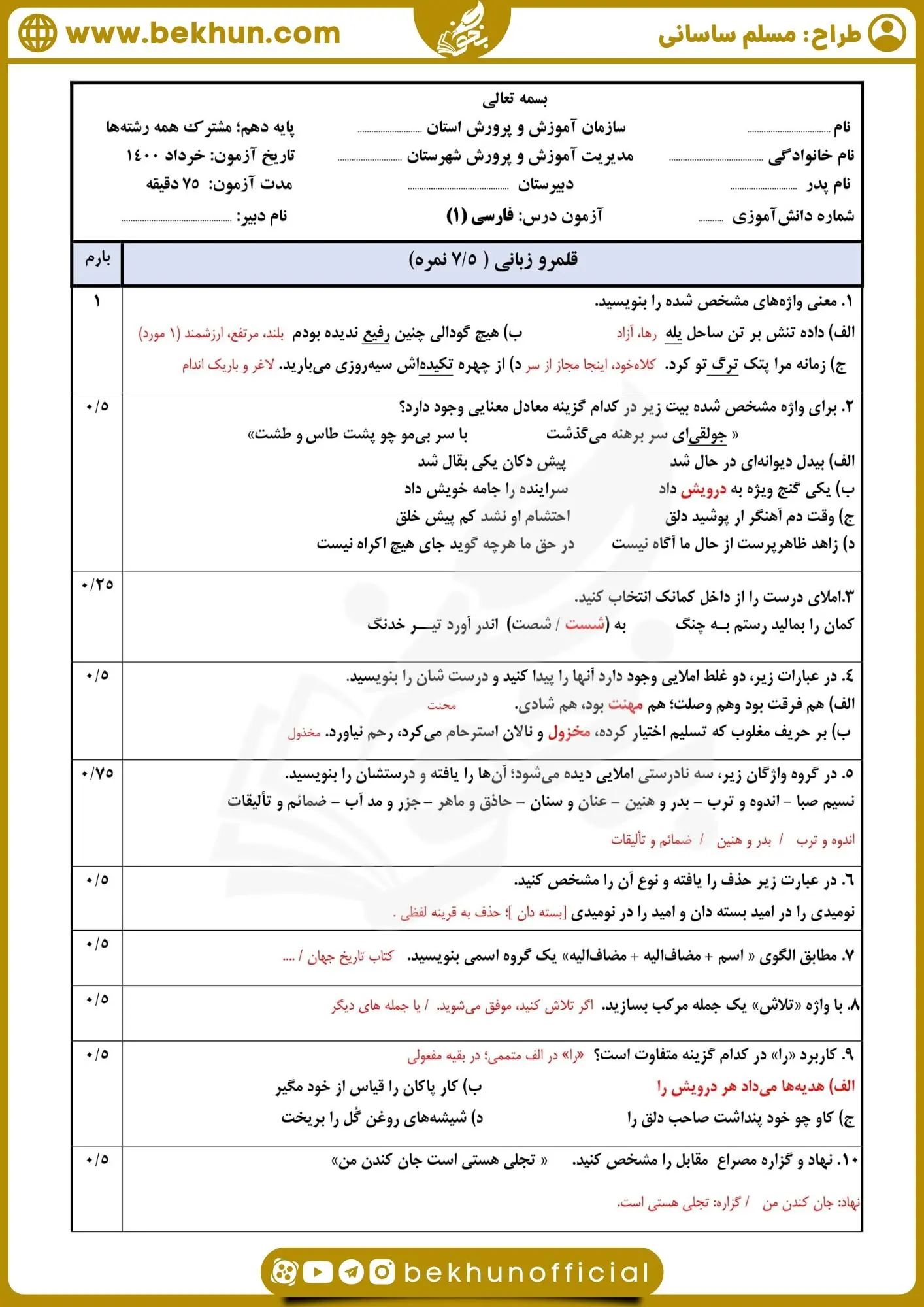 دانلود نمونه سوال ادبیات دهم خرداد با جواب