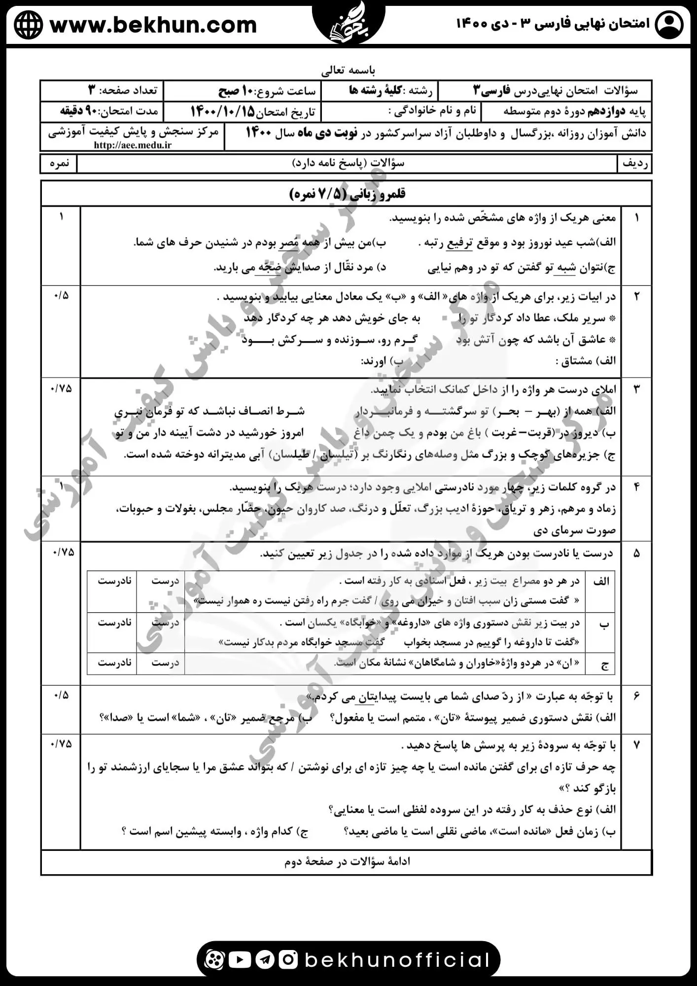 نمونه سوالات نهایی فارسی دوازدهم با جواب 126 نمونه سوالات نهایی دی ماه 1400 فارسی دوازدهم
