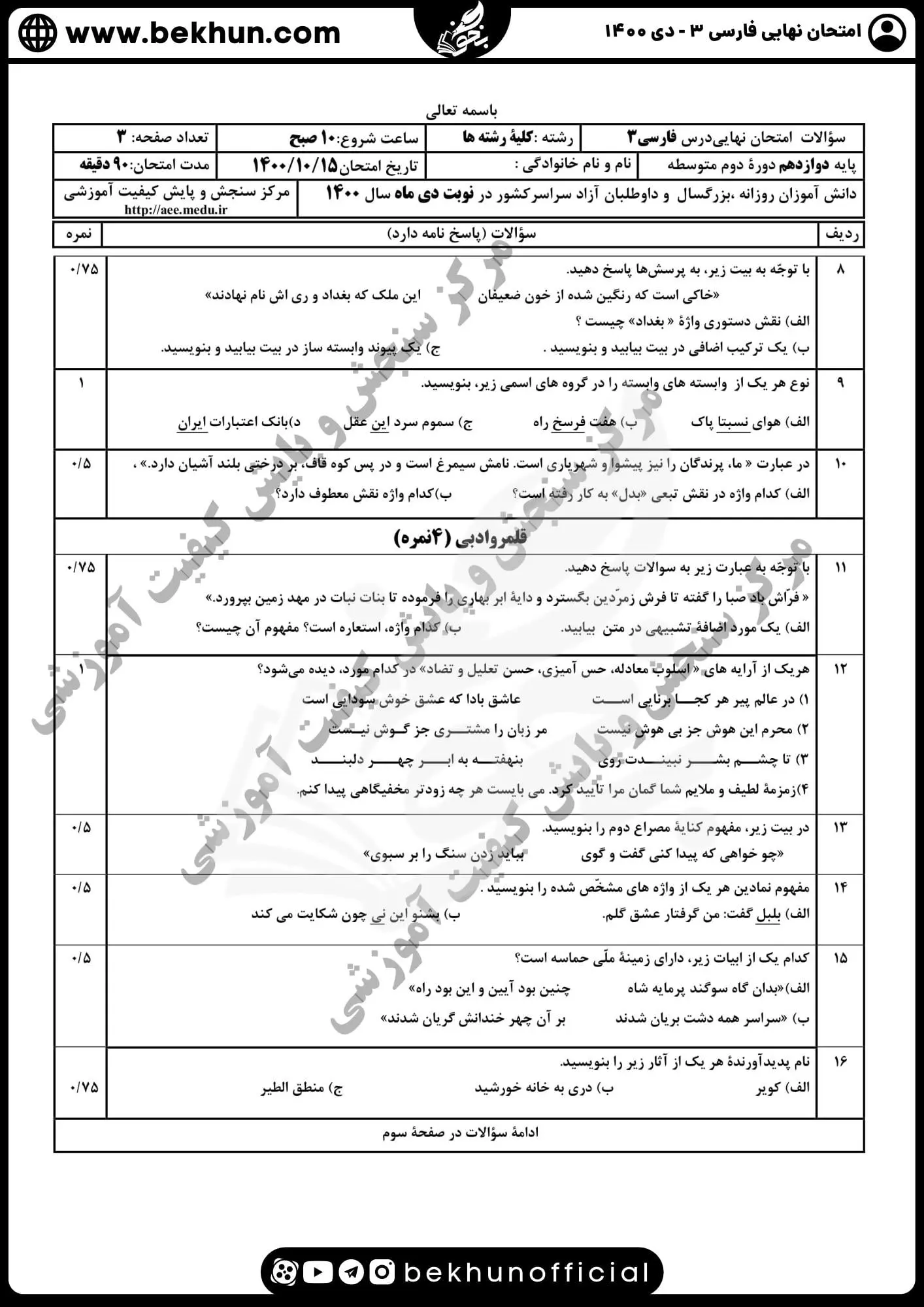 نمونه سوالات نهایی فارسی دوازدهم با جواب 127 نمونه سوالات نهایی فارسی دوازدهم دی ماه 1400