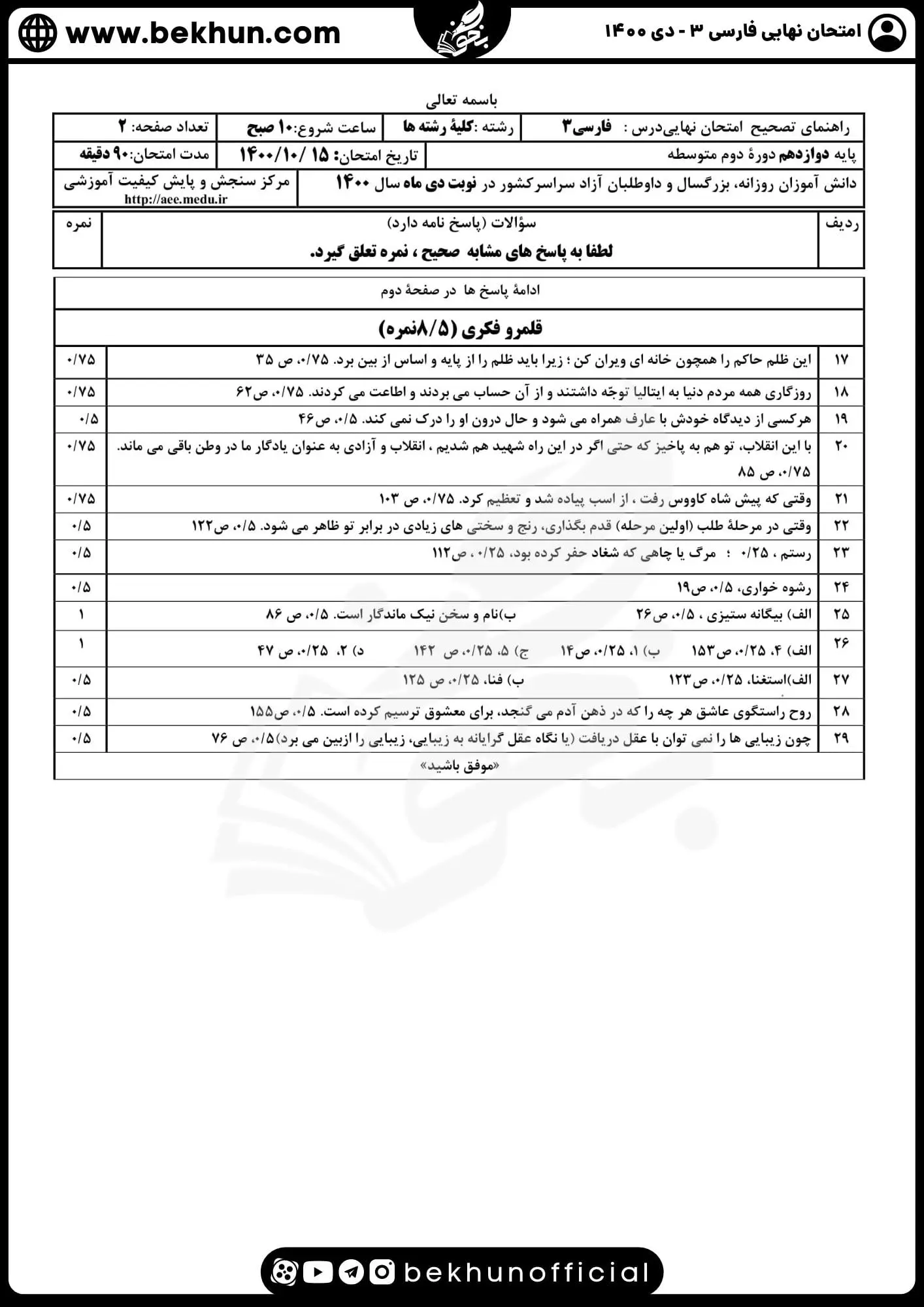 نمونه سوالات نهایی فارسی دوازدهم با جواب 130 جواب نمونه سوال امتحان نهایی فارسی دوازدهم دی ماه 1400
