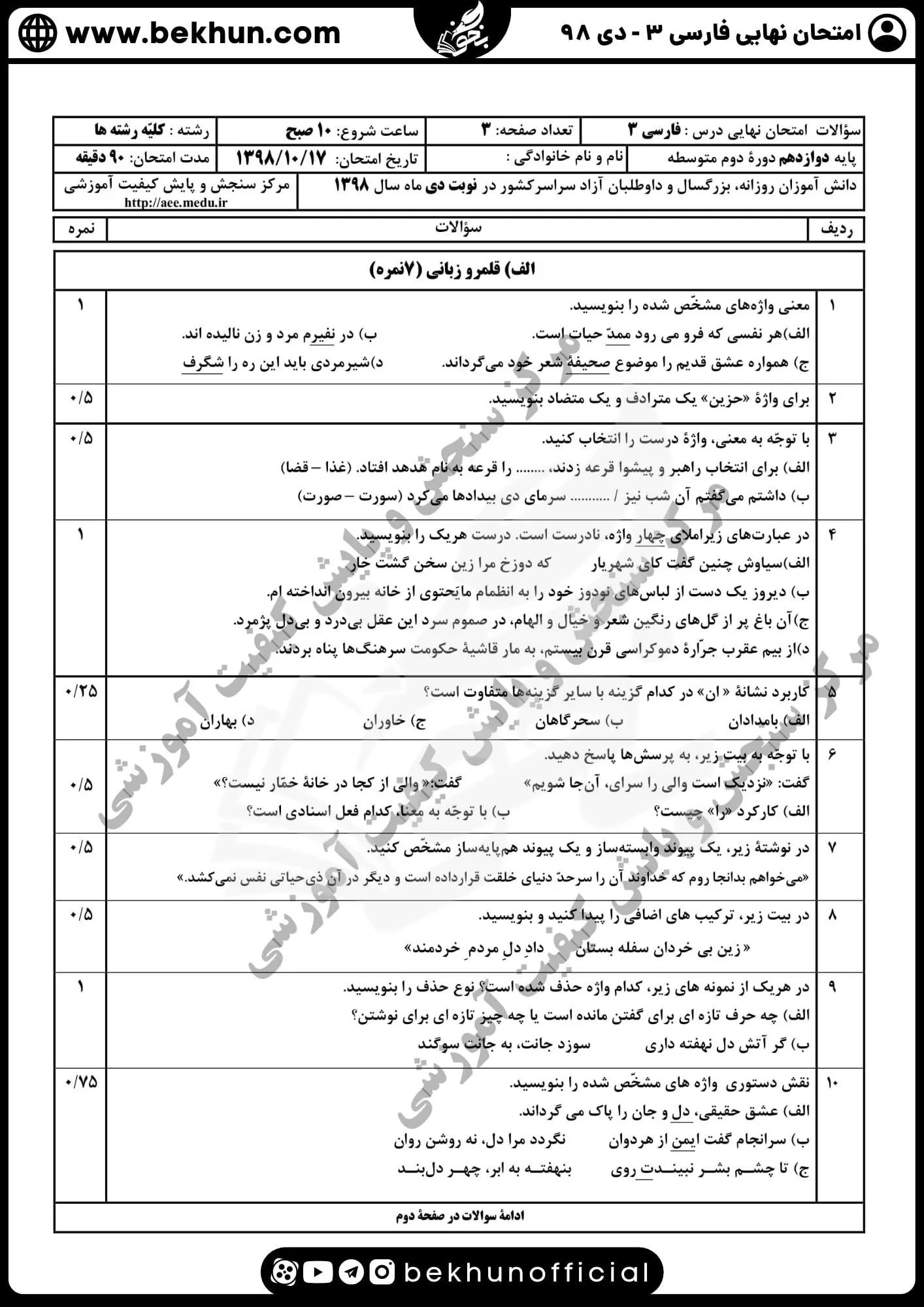 نمونه سوالات نهایی فارسی دوازدهم با جواب 158 نمونه سوال امتحان نهایی فارسی دوازدهم دی ماه ۹۸