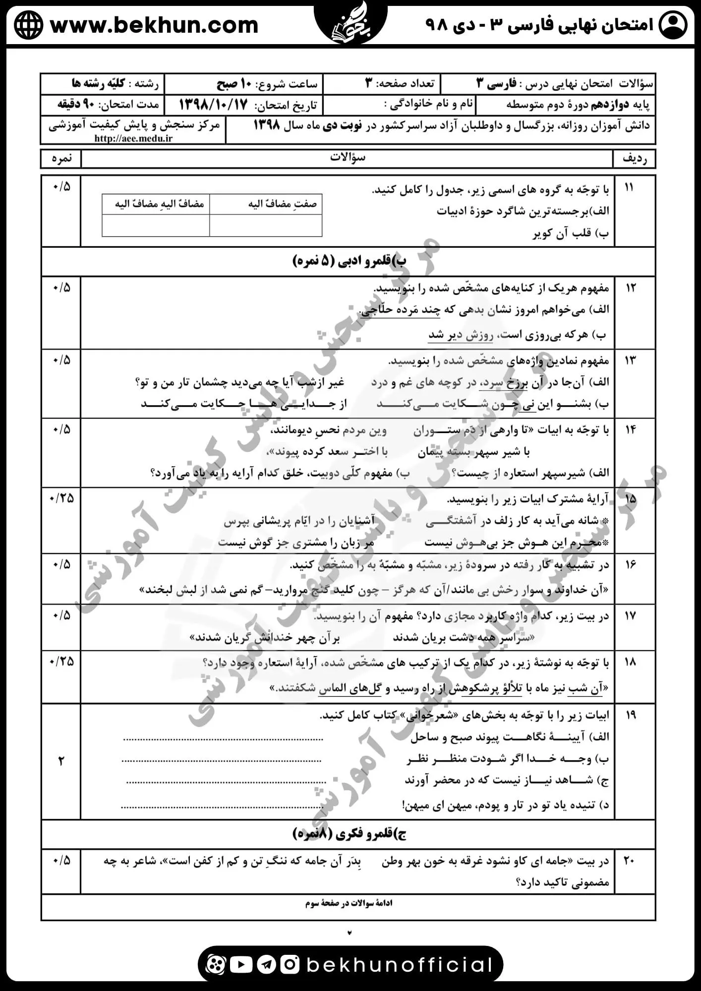نمونه سوالات نهایی فارسی دوازدهم با جواب 159 نمونه سوالات امتحان نهایی فارسی دوازدهم دی ماه ۹۸