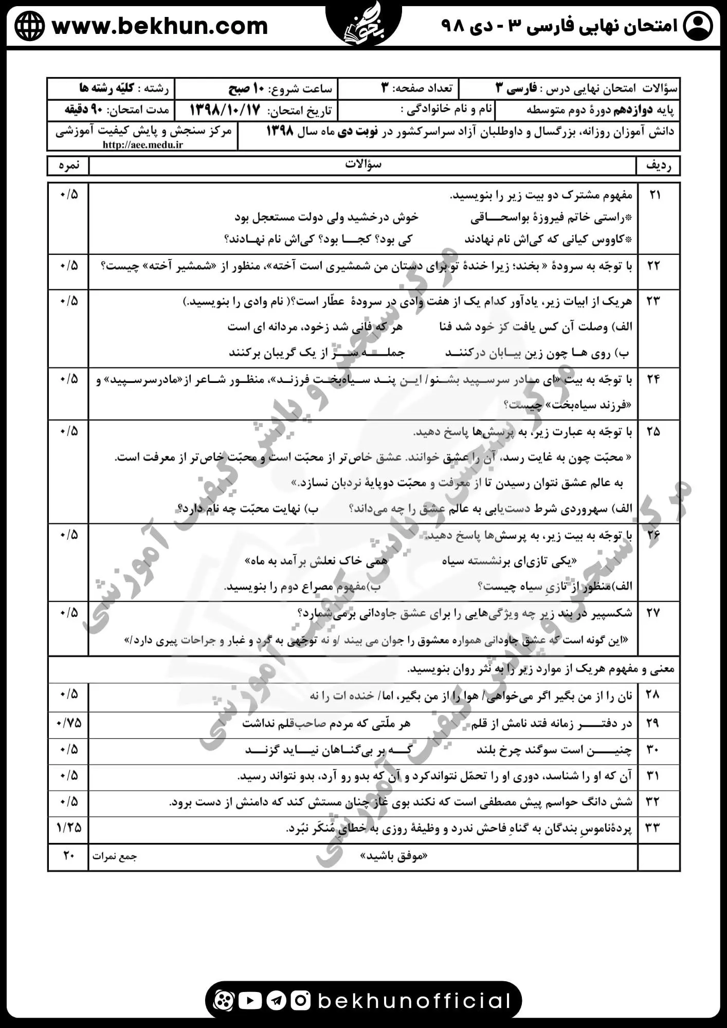 نمونه سوالات نهایی فارسی دوازدهم با جواب 160 نمونه سوالات نهایی فارسی دوازدهم دی ماه ۹۸
