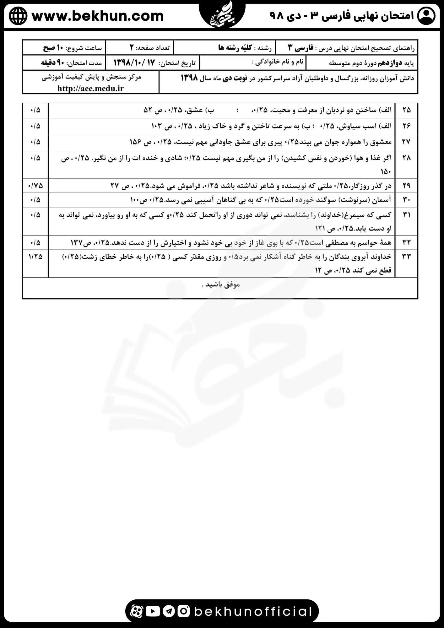 نمونه سوالات نهایی فارسی دوازدهم با جواب 162 جواب نمونه سوالات امتحان نهایی فارسی دوازدهم دی ماه ۹۸
