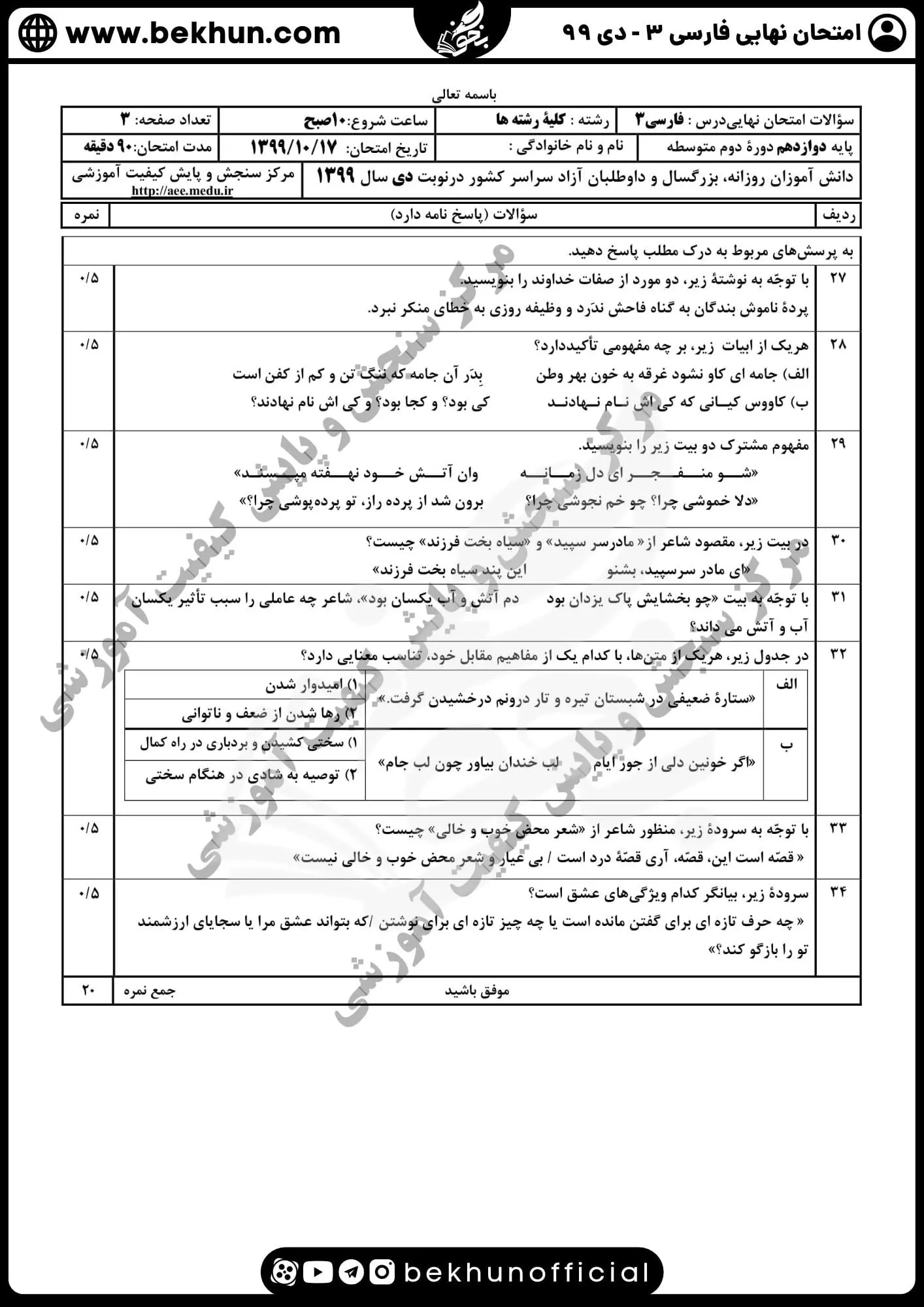 نمونه سوالات نهایی فارسی دوازدهم با جواب 144 نمونه سوالات نهایی فارسی دوازدهم دی ماه 99 با پاسخنامه