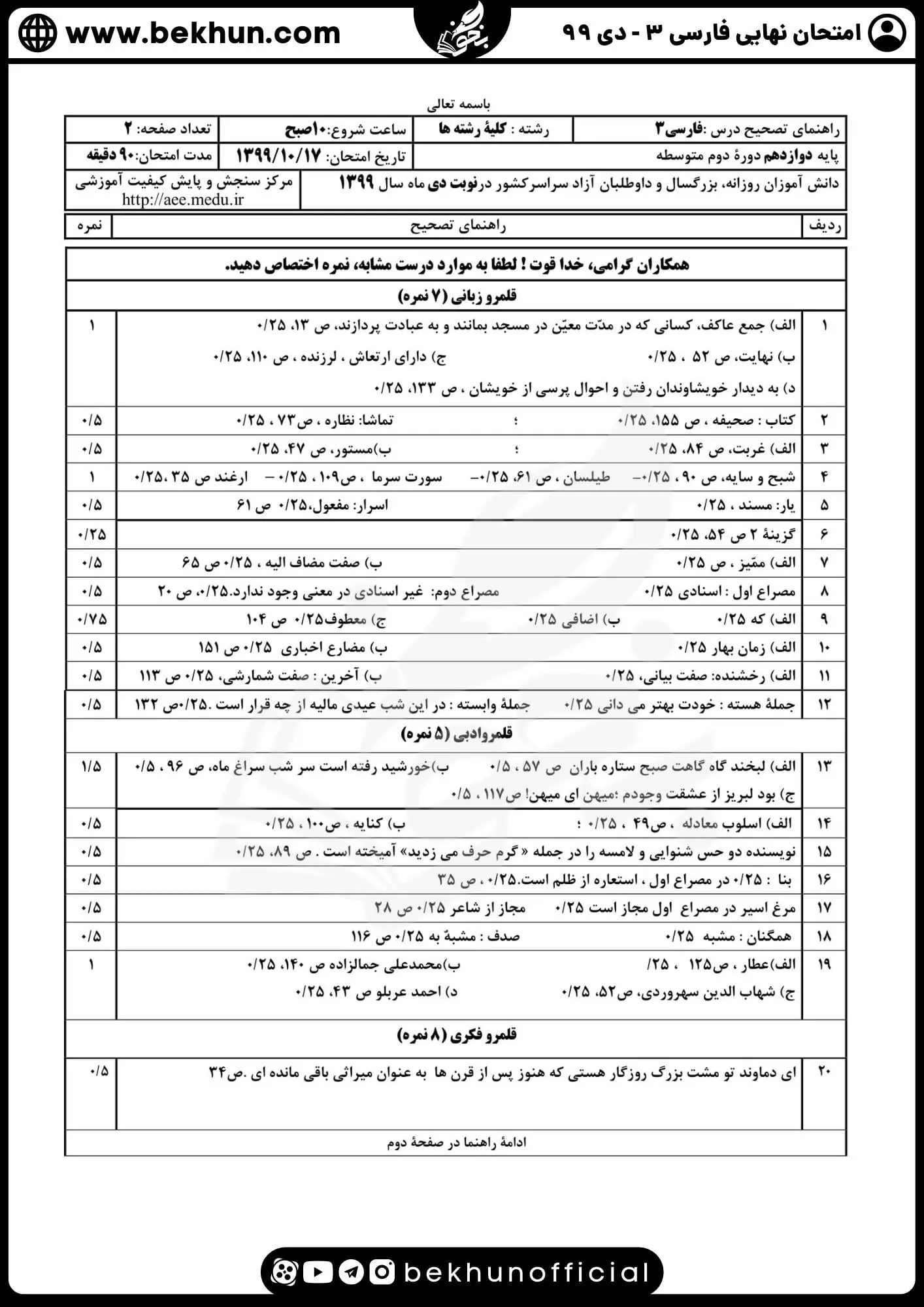 نمونه سوالات نهایی فارسی دوازدهم با جواب 145 جواب نمونه سوالات نهایی فارسی دوازدهم دی ماه 99