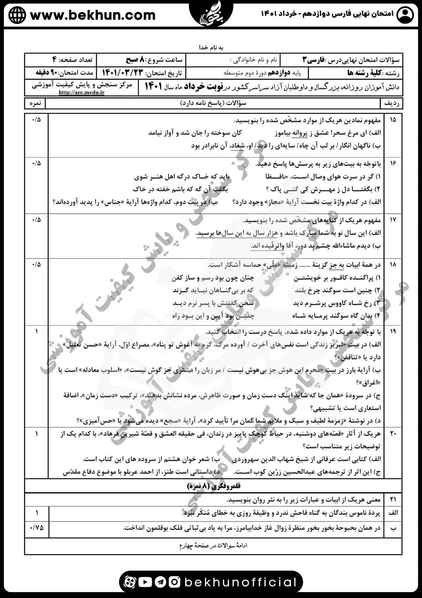نمونه سوالات نهایی فارسی دوازدهم با جواب 111 نمونه سوال فارسی دوازدهم خرداد 1401 با جواب