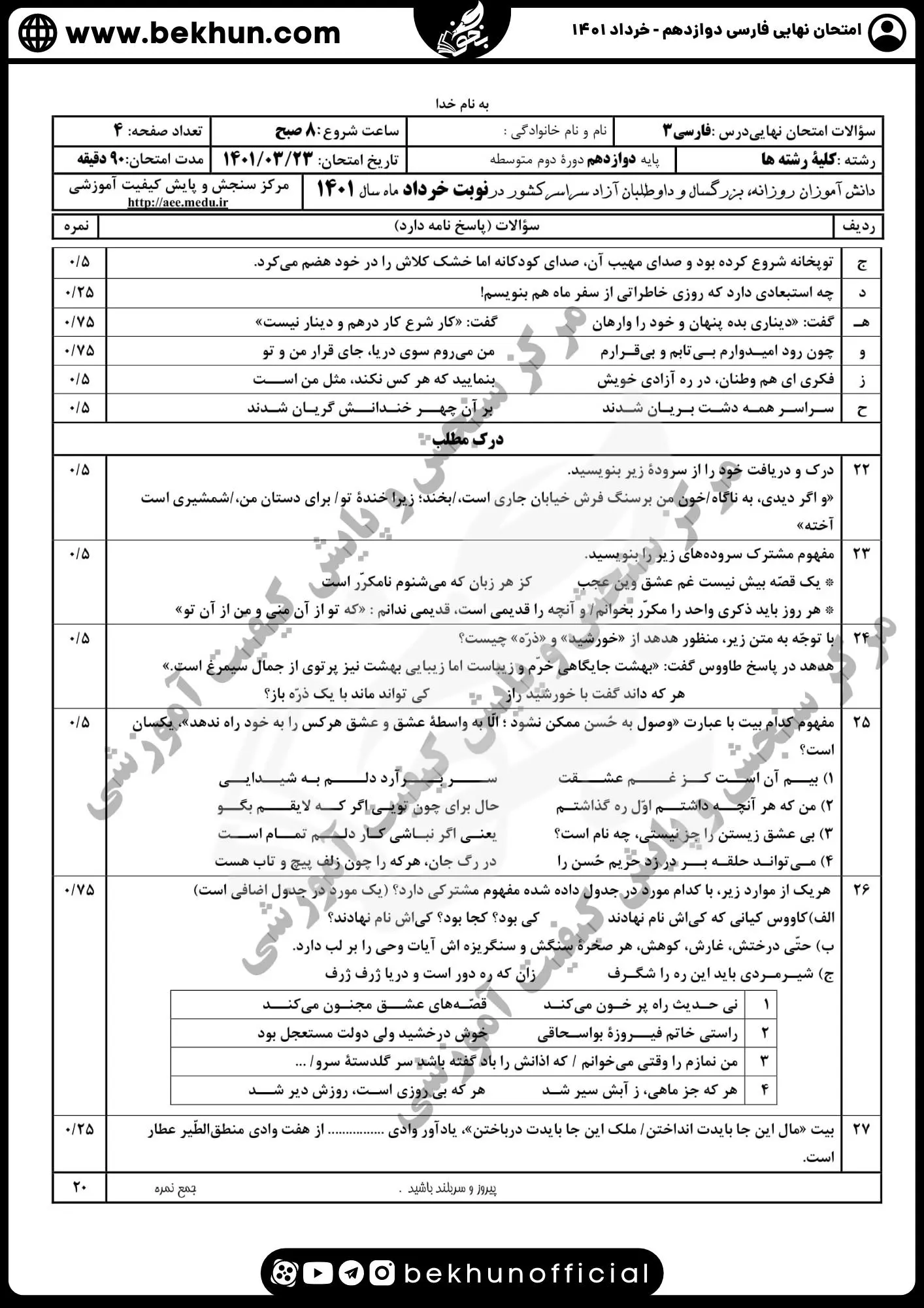 نمونه سوالات نهایی فارسی دوازدهم با جواب 112 دانلود نمونه سوال فارسی دوازدهم خرداد 1401 با جواب