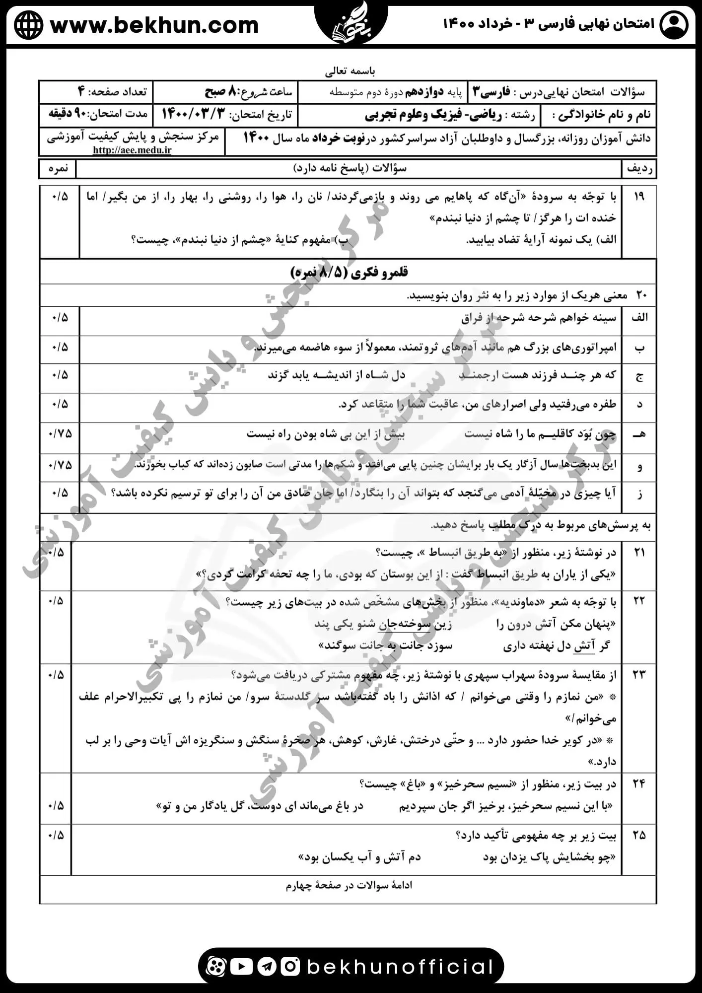 نمونه سوالات نهایی فارسی دوازدهم با جواب 117 نمونه سوال نهایی فارسی دوازدهم خرداد 1400