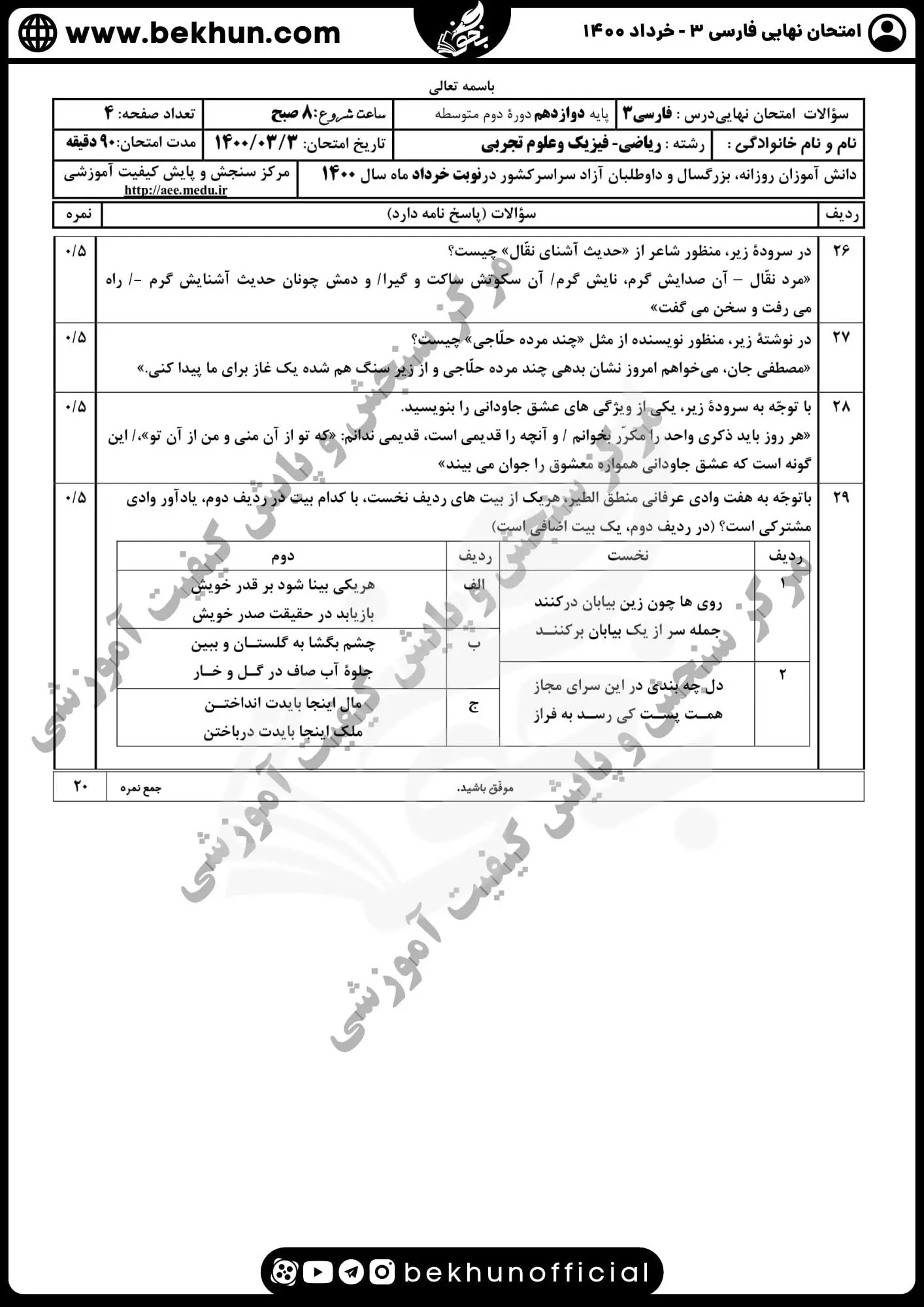 نمونه سوالات نهایی فارسی دوازدهم با جواب 118 نمونه سوالات نهایی فارسی دوازدهم خرداد 1400 با جواب