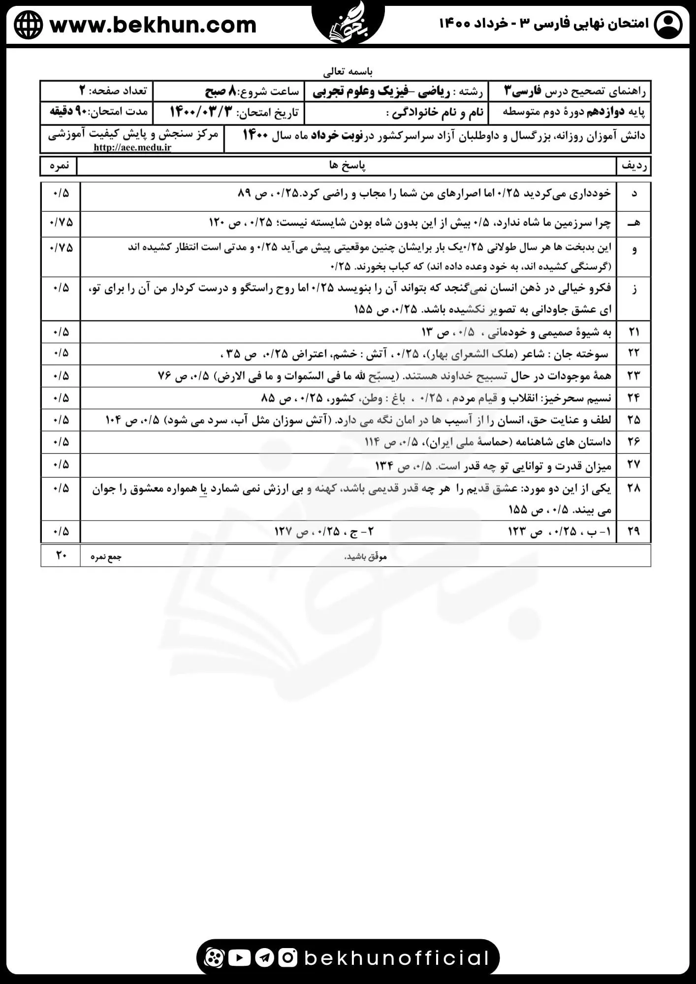 نمونه سوالات نهایی فارسی دوازدهم با جواب 120 دانلود پاسخنامه نمونه سوالات نهایی فارسی دوازدهم خرداد 1400
