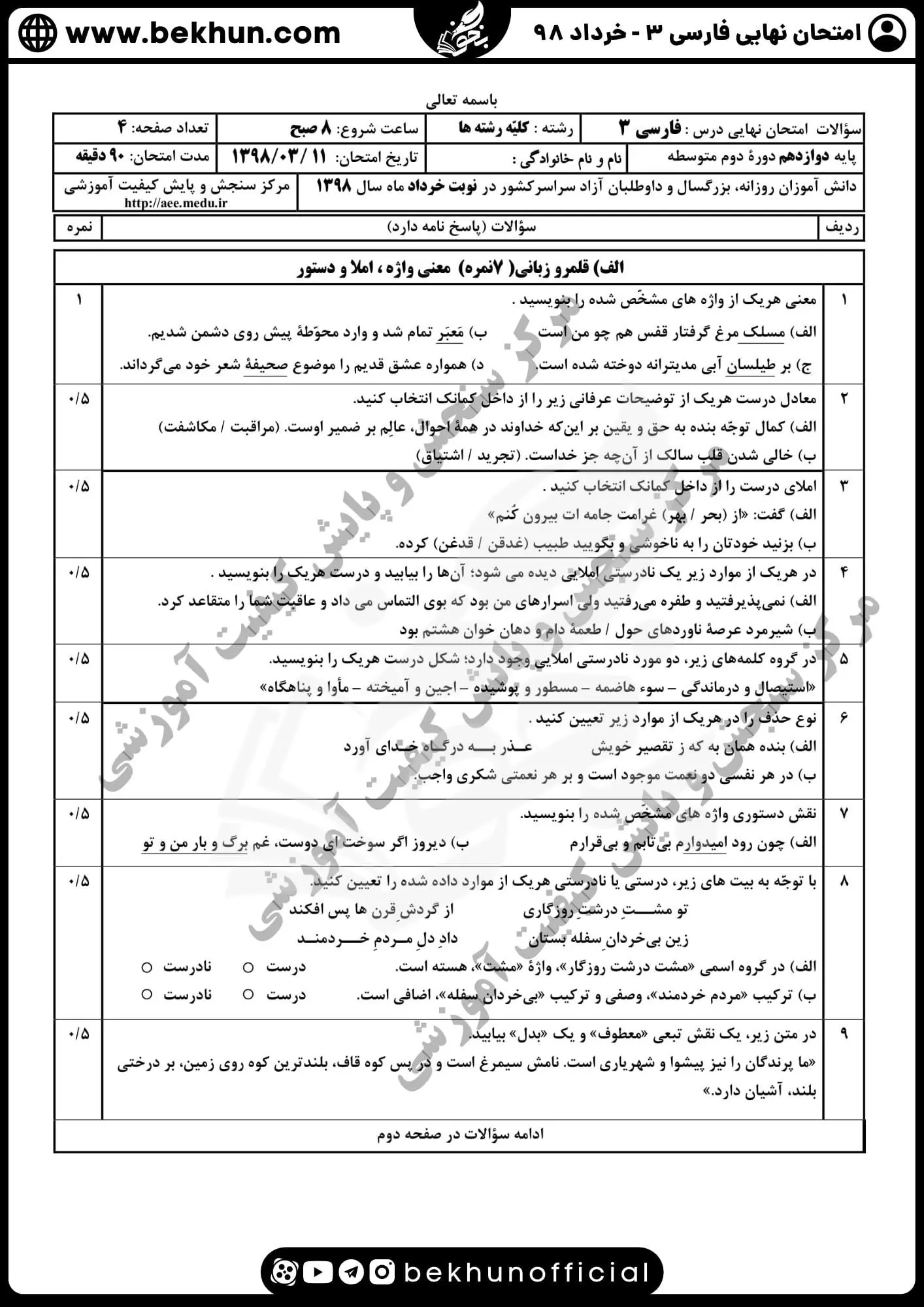 نمونه سوالات نهایی فارسی دوازدهم با جواب 147 دانلود نمونه سوال نهایی فارسی دوازدهم خرداد 98