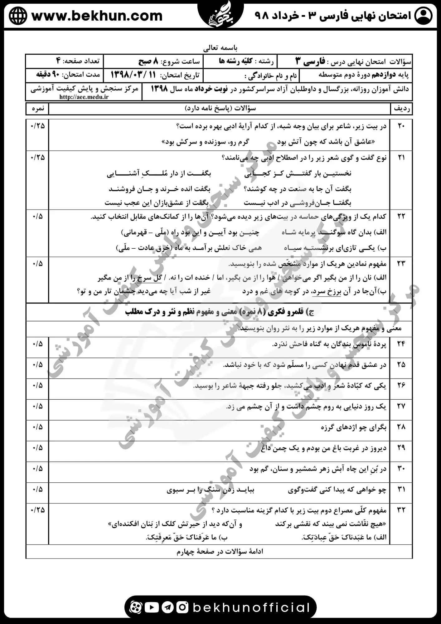 نمونه سوالات نهایی فارسی دوازدهم با جواب 149 دانلود نمونه سوالات نهایی فارسی دوازدهم خرداد 98