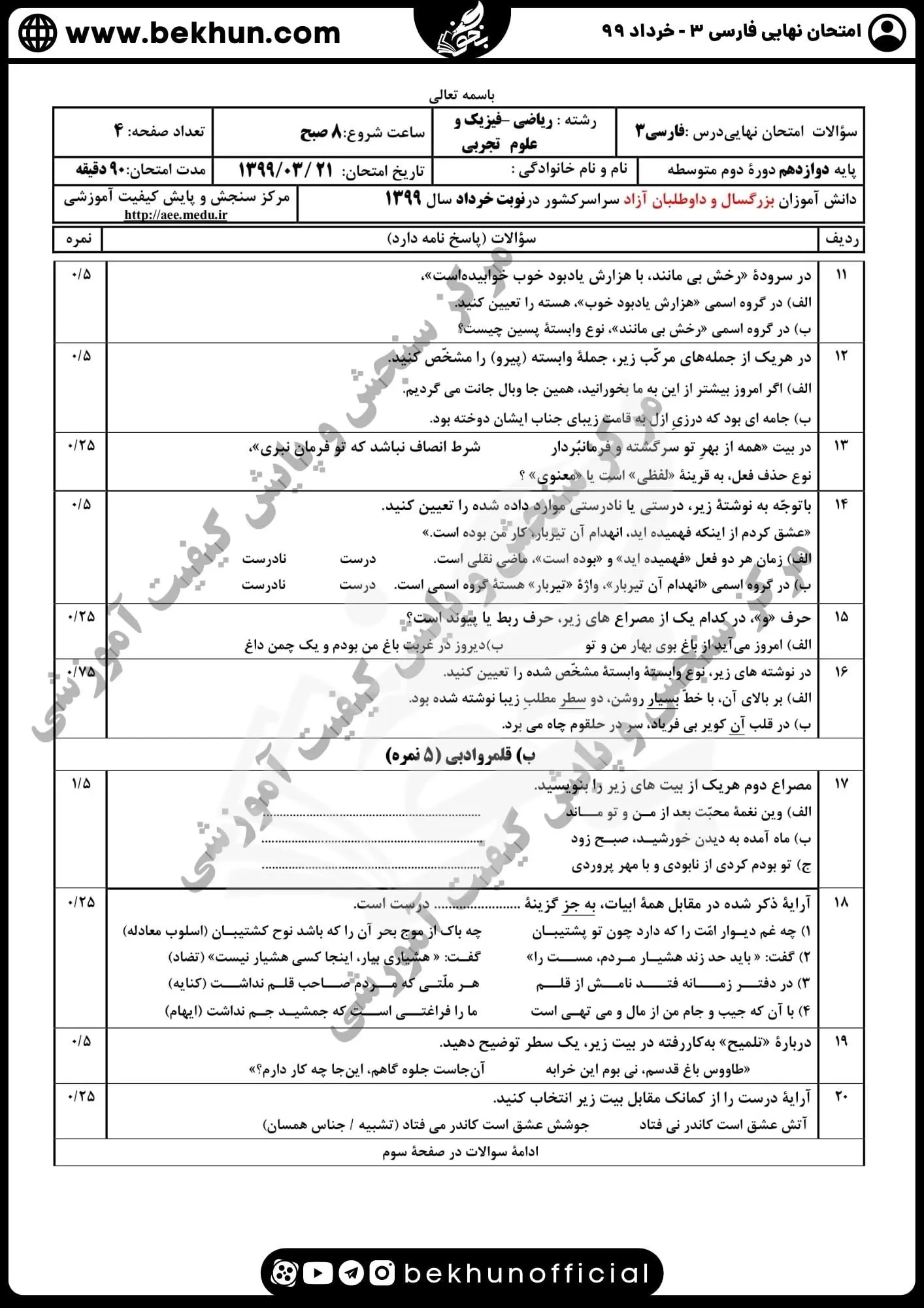 نمونه سوالات نهایی فارسی دوازدهم با جواب 132 نمونه سوالات امتحان نهایی فارسی دوازدهم سال ۹۹ خرداد