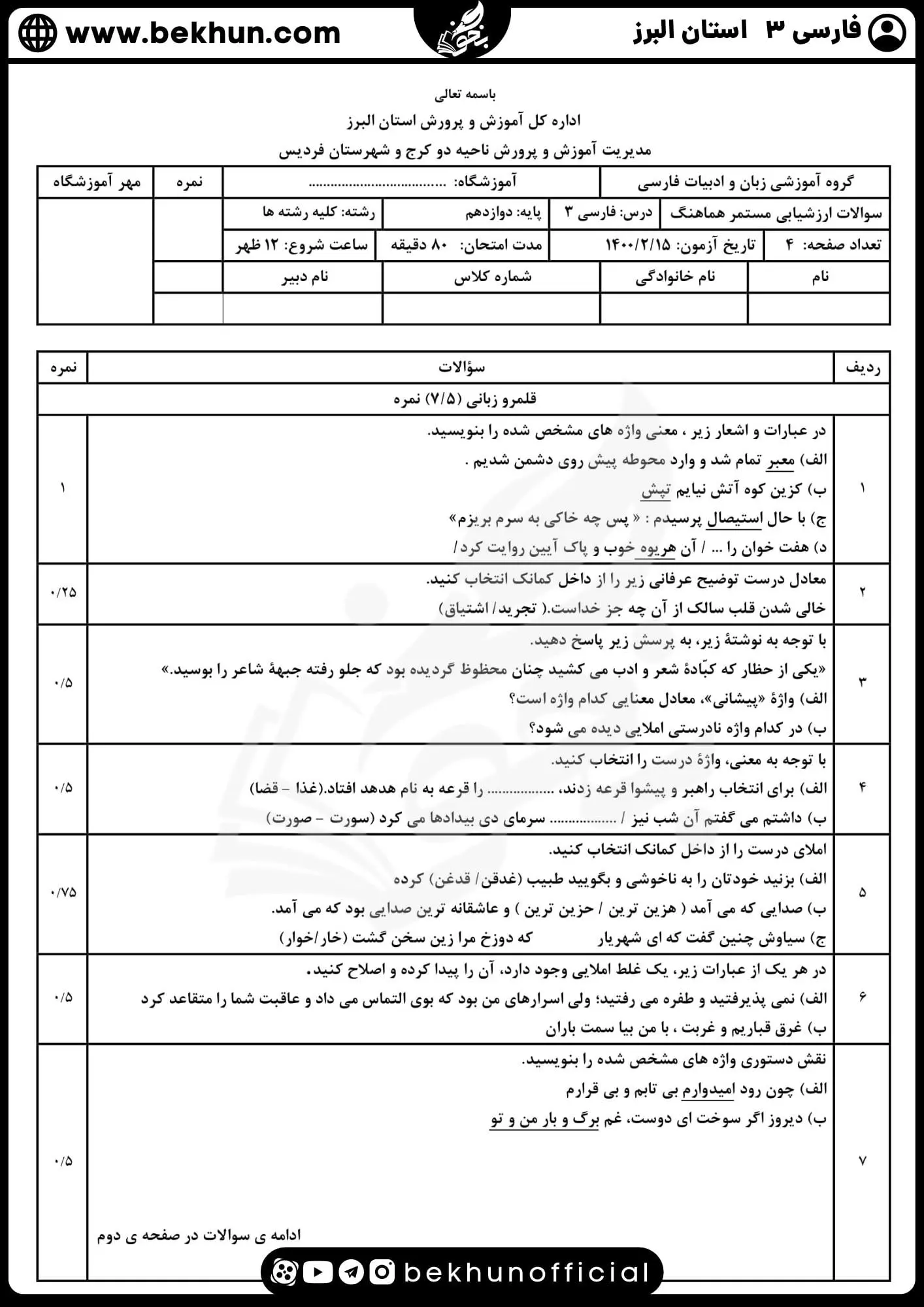 نمونه سوالات نهایی فارسی دوازدهم با جواب 88 نمونه سوال فارسی دوازدهم ترم دوم با جواب