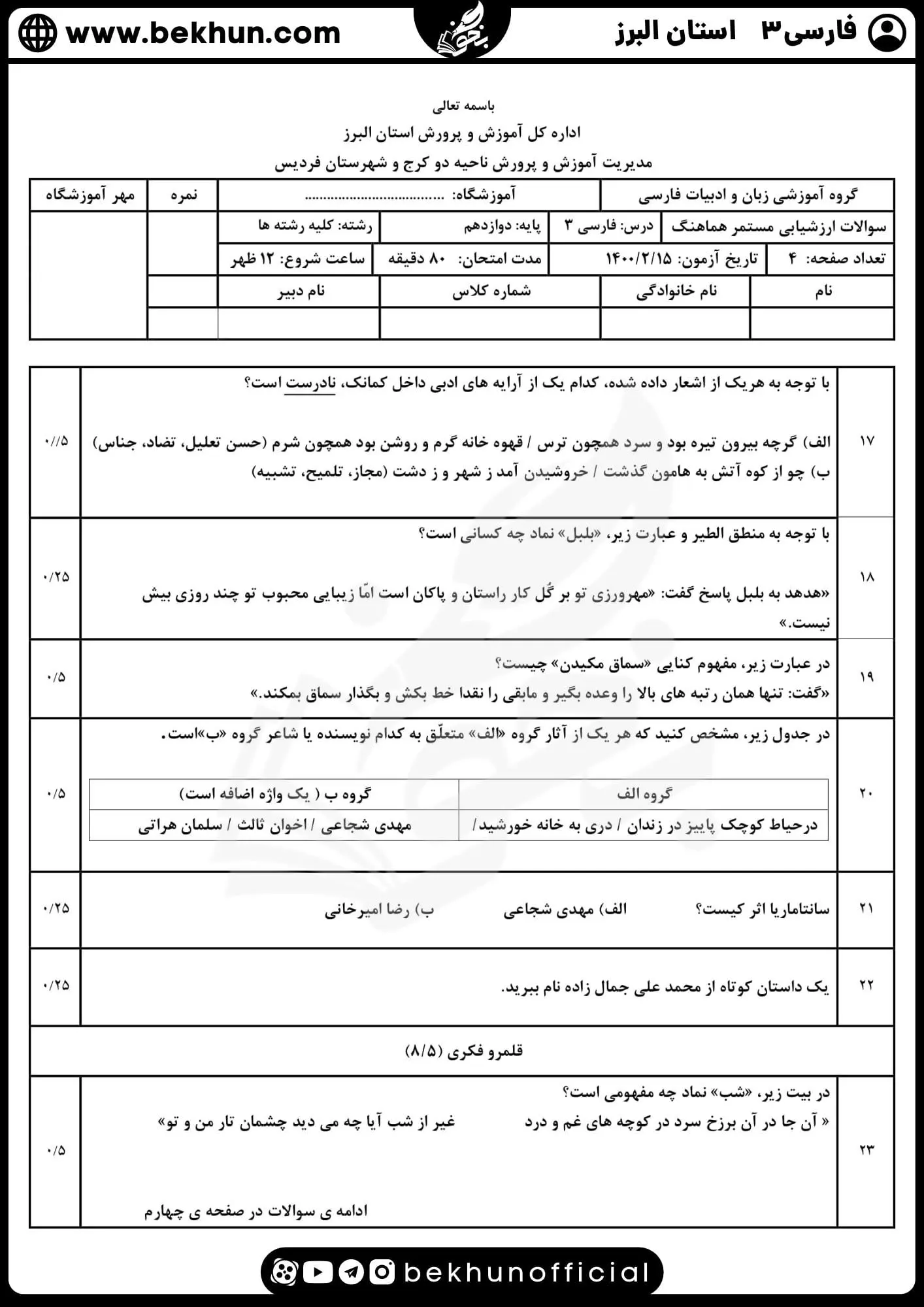 نمونه سوالات نهایی فارسی دوازدهم با جواب 90 نمونه سوالات فارسی دوازدهم نوبت دوم همراه پاسخنامه