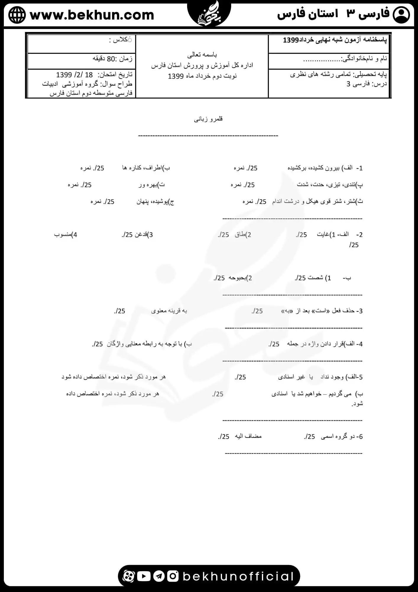 نمونه سوالات نهایی فارسی دوازدهم با جواب 102 دانلود جواب نمونه سوالات امتحان فارسی دوازدهم