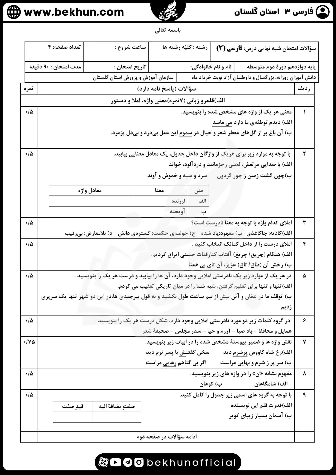 نمونه سوالات نهایی فارسی دوازدهم با جواب 82 دانلود نمونه سوالات نوبت دوم فارسی 12