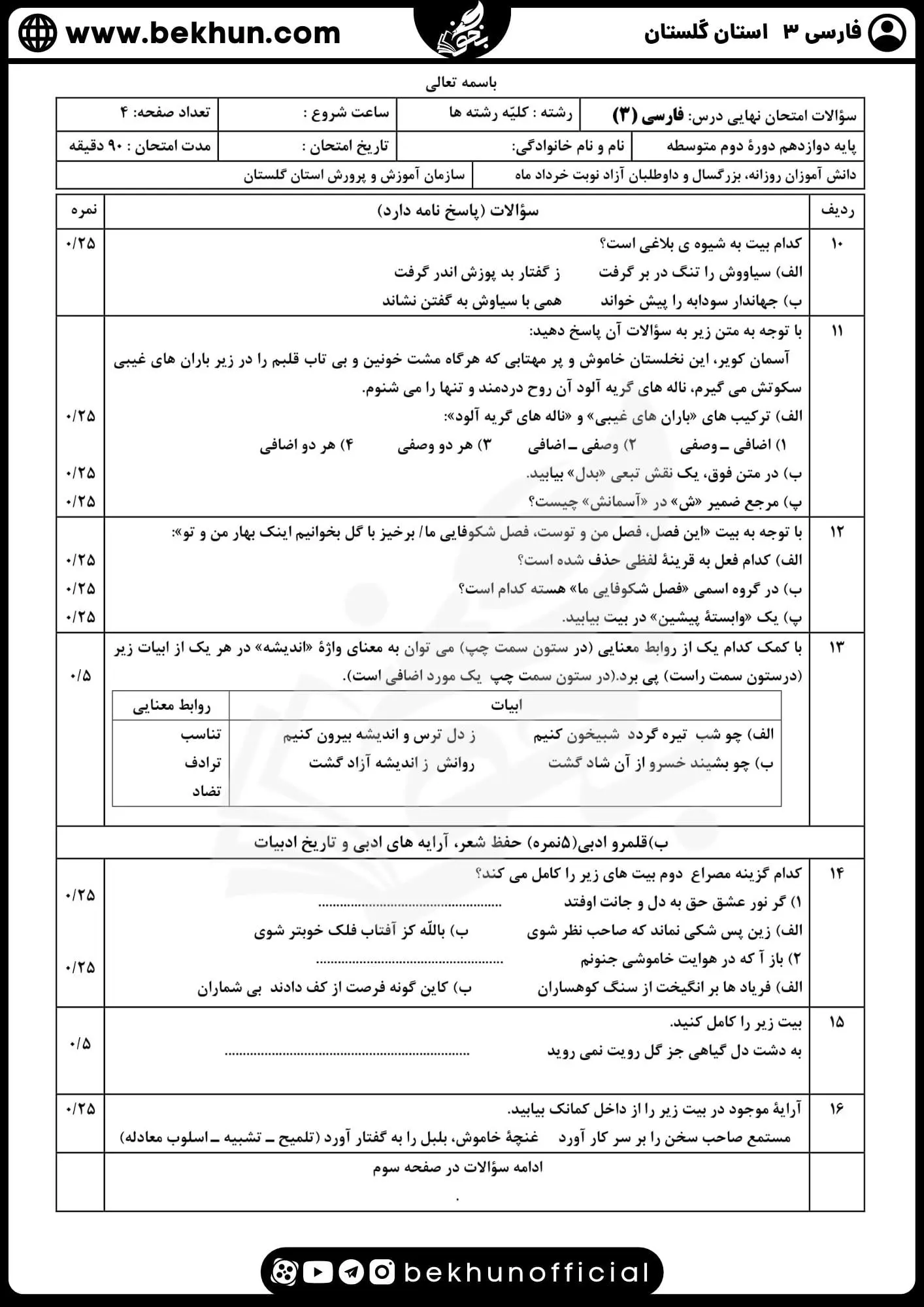 نمونه سوالات نهایی فارسی دوازدهم با جواب 83 دانلود نمونه سوالات نوبت دوم فارسی دوازدهم