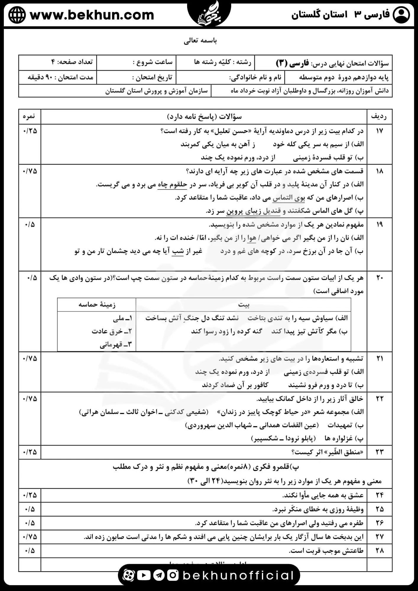 نمونه سوالات نهایی فارسی دوازدهم با جواب 84 نمونه سوال ترم دوم فارسی دوازدهم با جواب