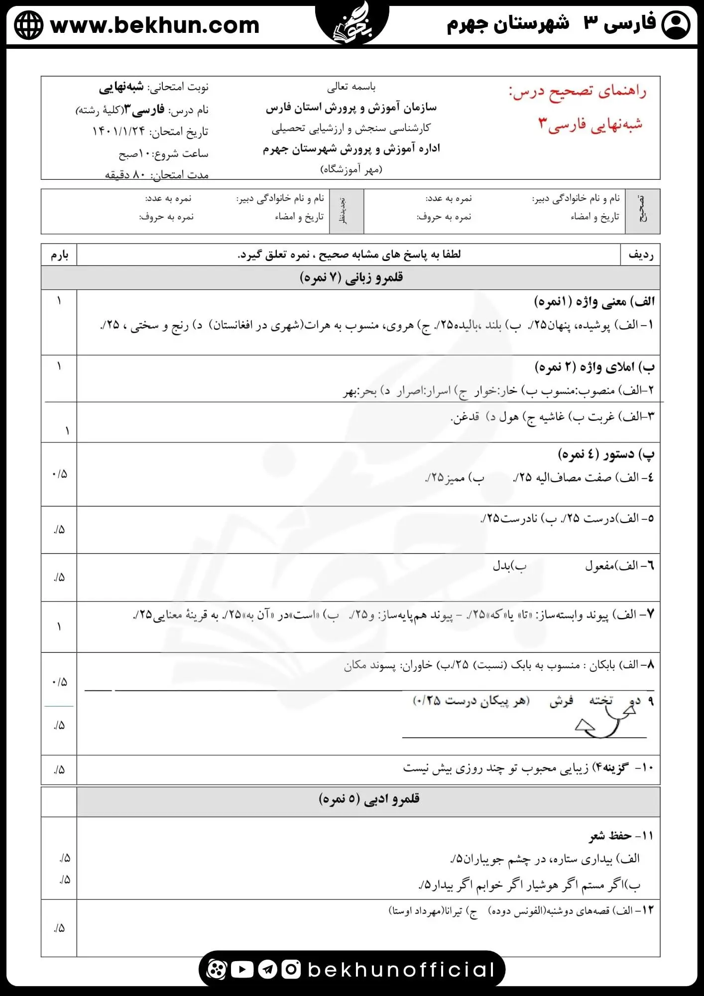 نمونه سوالات نهایی فارسی دوازدهم با جواب 97 پاسخنامه نمونه سوالات فارسی دوازدهم نوبت دوم