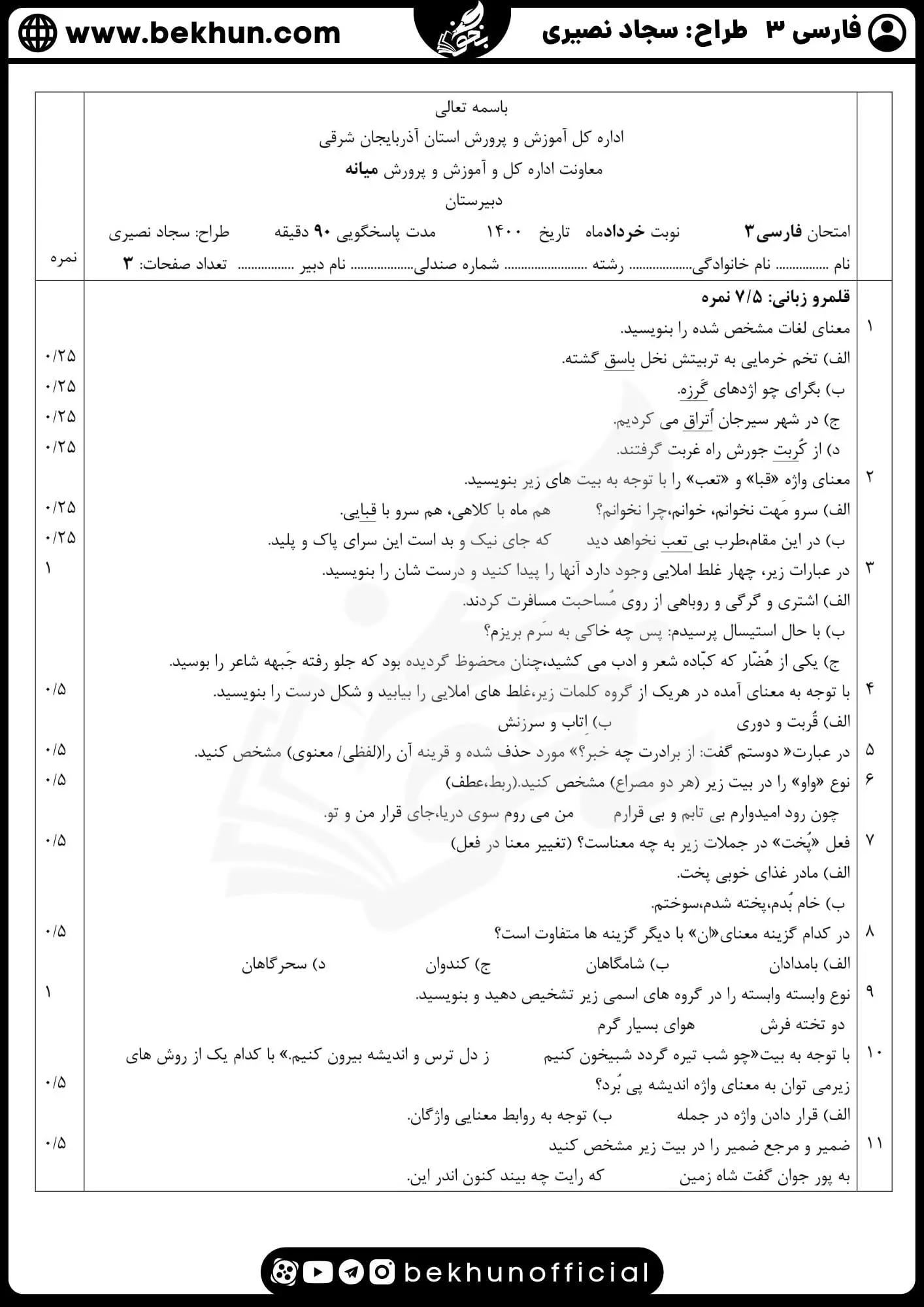 نمونه سوالات نهایی فارسی دوازدهم با جواب 105 نمونه سوالات امتحان فارسی دوازدهم نوبت دوم