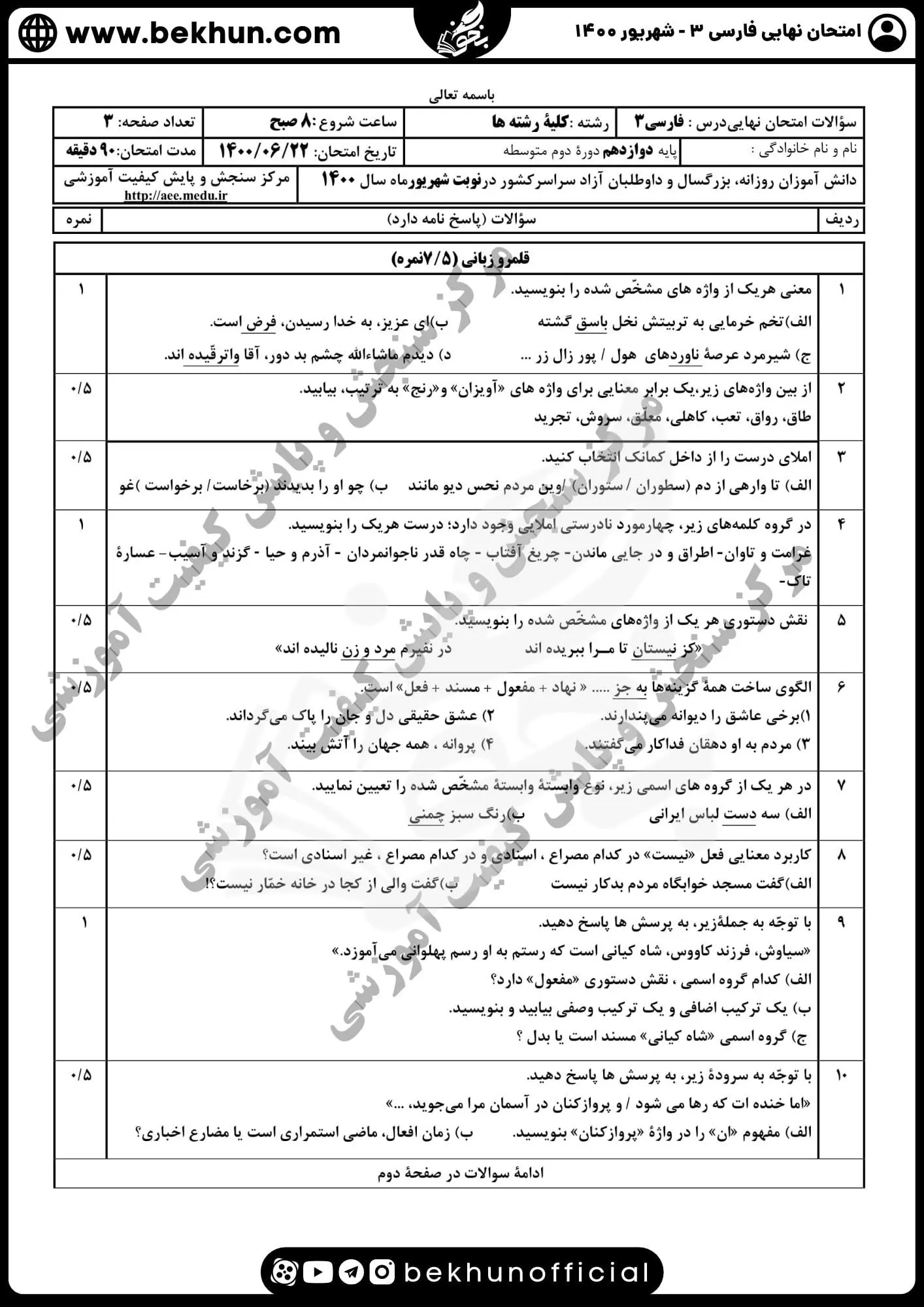 نمونه سوالات نهایی فارسی دوازدهم با جواب 121 نمونه سوالات فارسی دوازدهم نهایی سازمان سنجش شهریور 1400