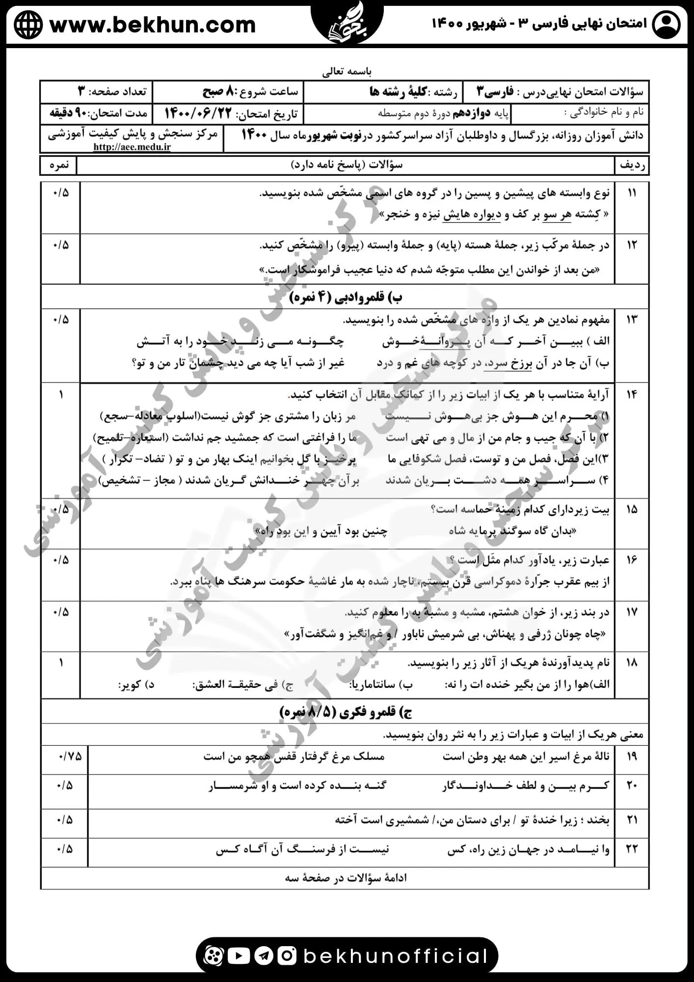 نمونه سوالات نهایی فارسی دوازدهم با جواب 122 نمونه سوالات نهایی فارسی دوازدهم شهریور 1400