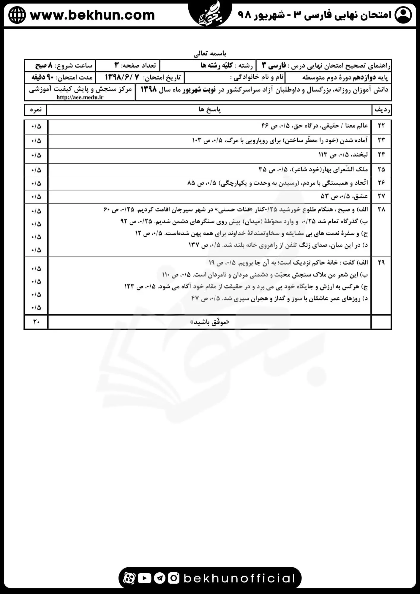 نمونه سوالات نهایی فارسی دوازدهم با جواب 157 جواب نمونه سوال نهایی فارسی دوازدهم شهریور ۹۸