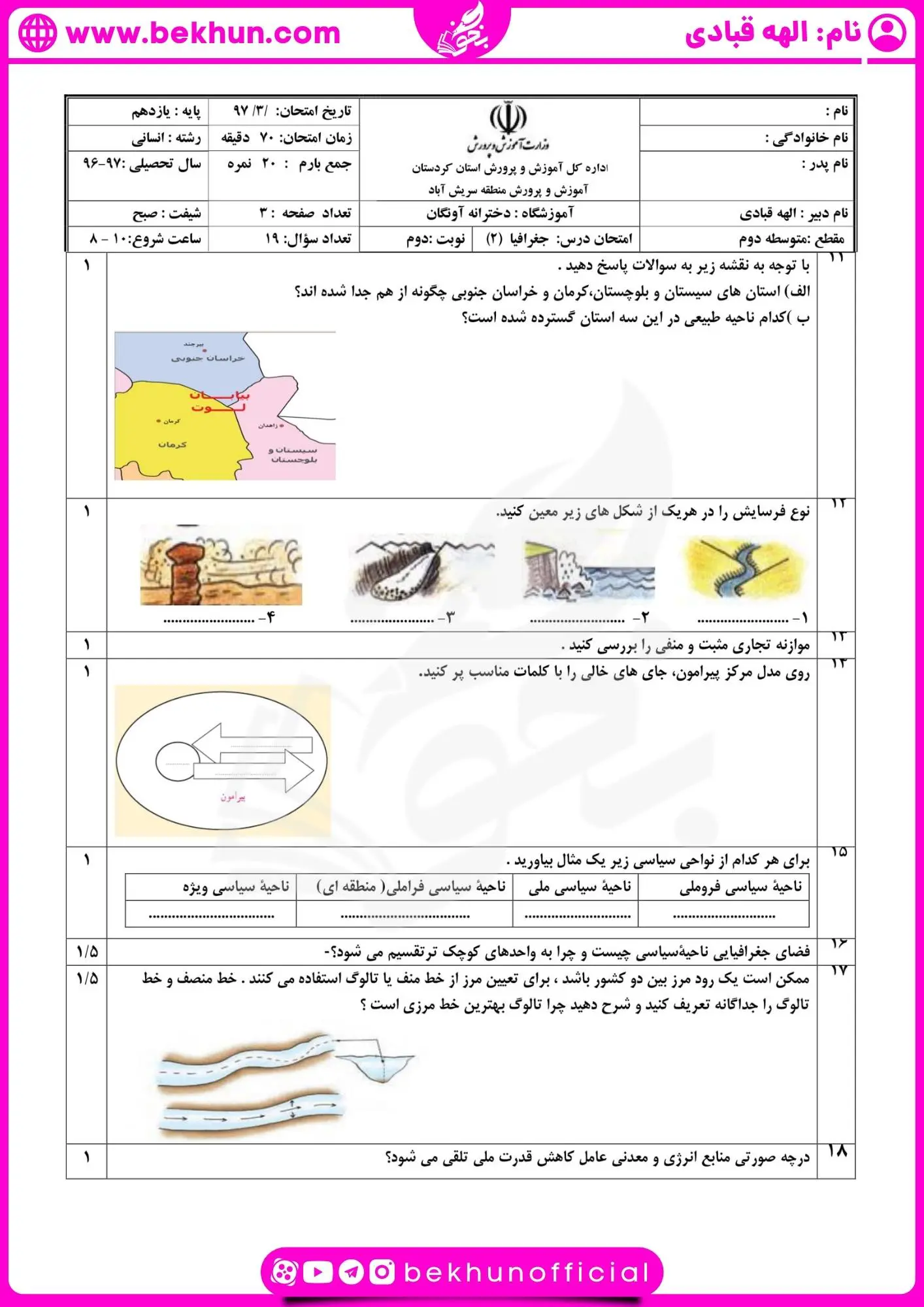 نمونه سوال نوبت دوم جغرافیا یازدهم انسانی 