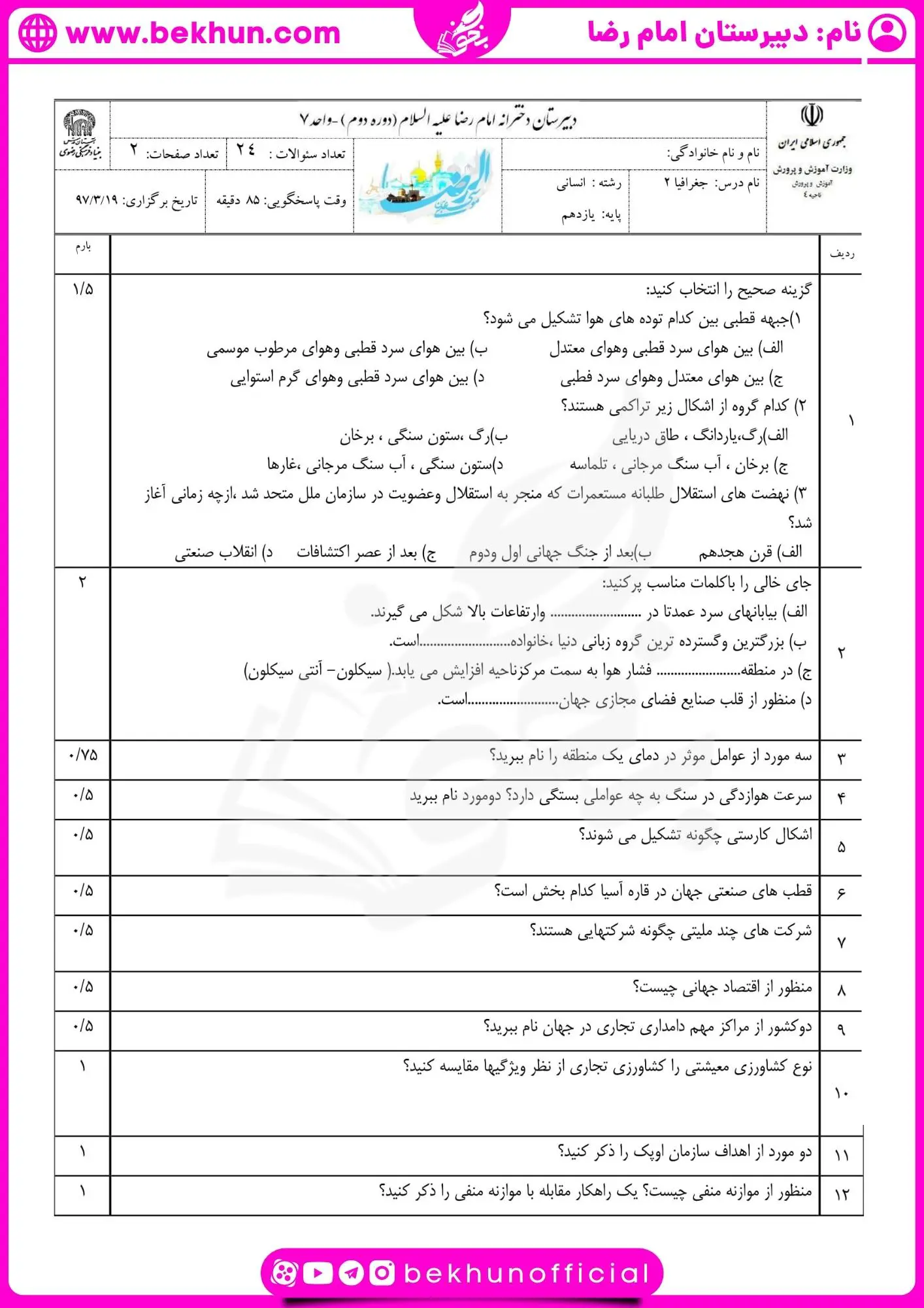نمونه سوالات جغرافیا یازدهم انسانی نوبت دوم